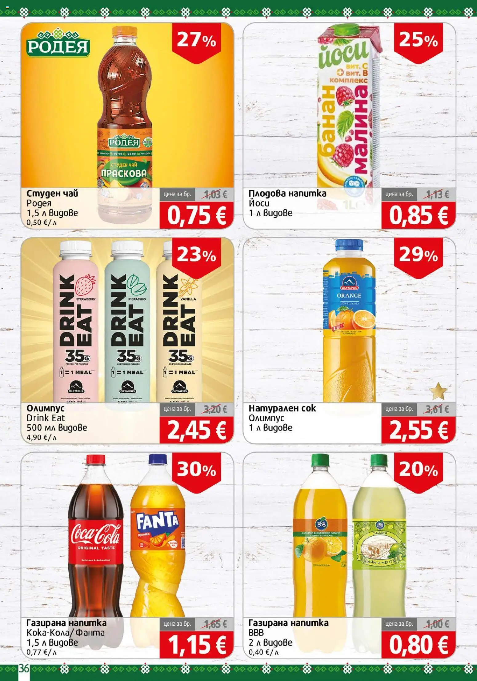 {H1} | Страница: 36 | Продукти: Чай, Лайм, Fanta, Мента
