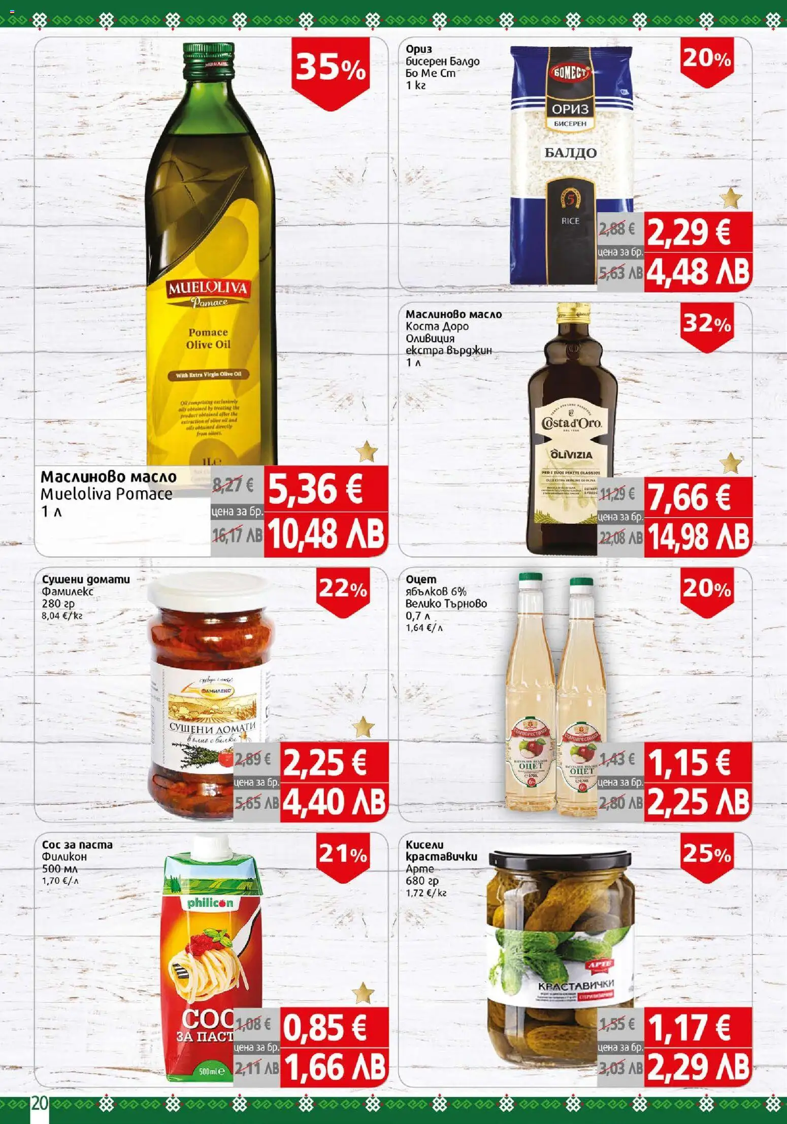 {H1} | Страница: 20 | Продукти: Ориз, Масло, Домати, Matcha tea