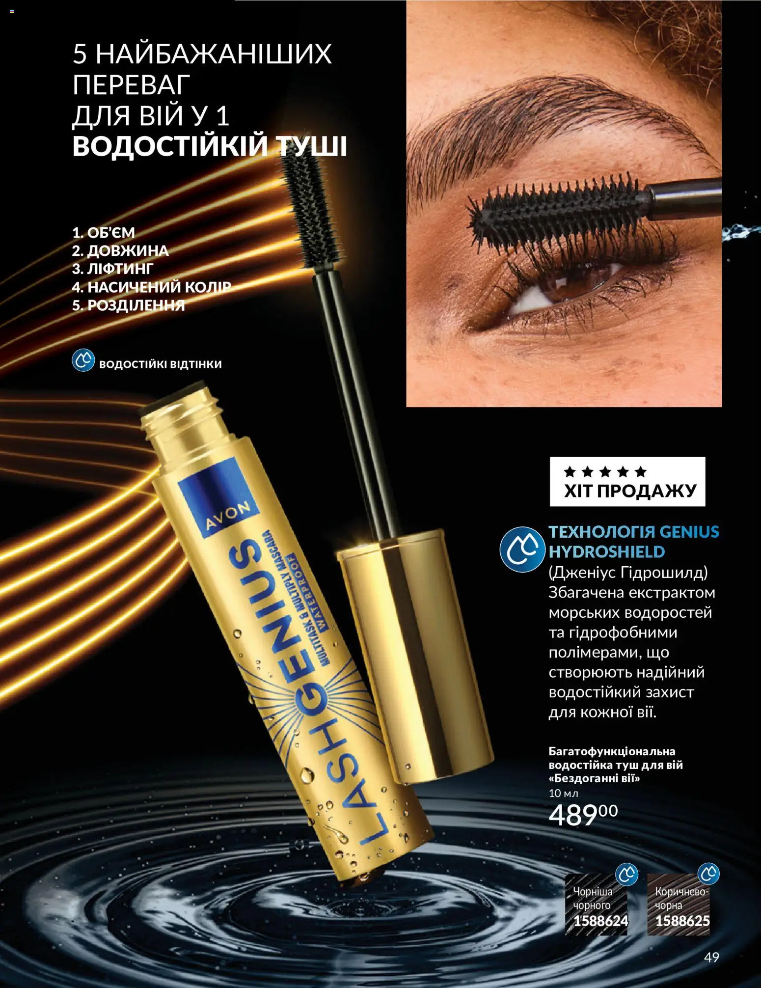 AVON Kаталог - дійснийкції з 31.08.2026 | Сторінка: 49 | Товари: Туш