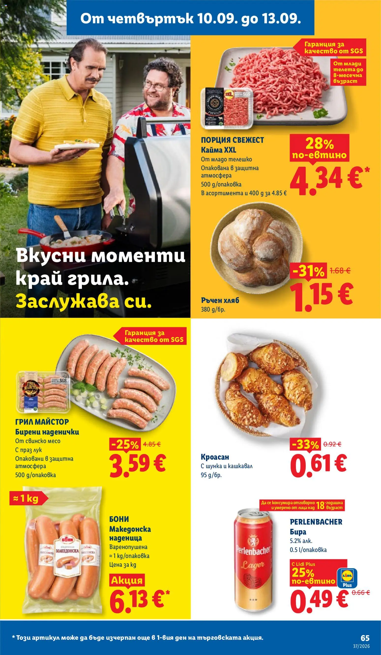 {H1} | Страница: 65 | Продукти: Хляб, Грил, Телешко, Свинско месо