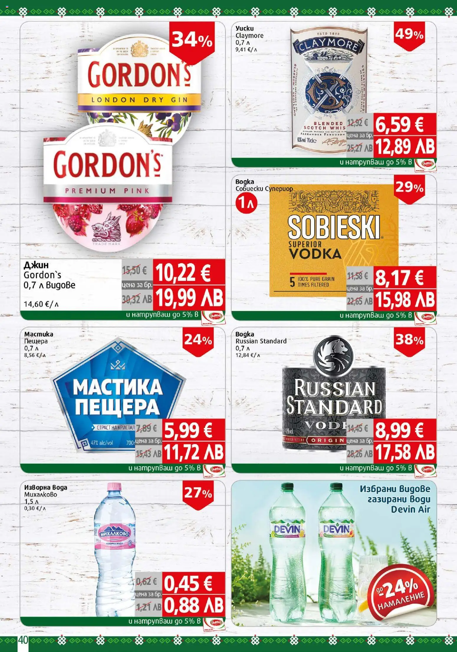 {H1} | Страница: 40 | Продукти: Джин, Вода, Мастика, Изворна вода