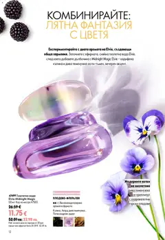 Преглед на Oriflame каталог 09 - Офертите са валидни от 24.06.2026 | Страница: 12
