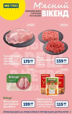 Metro акції дійснийкції з 19.08.2026