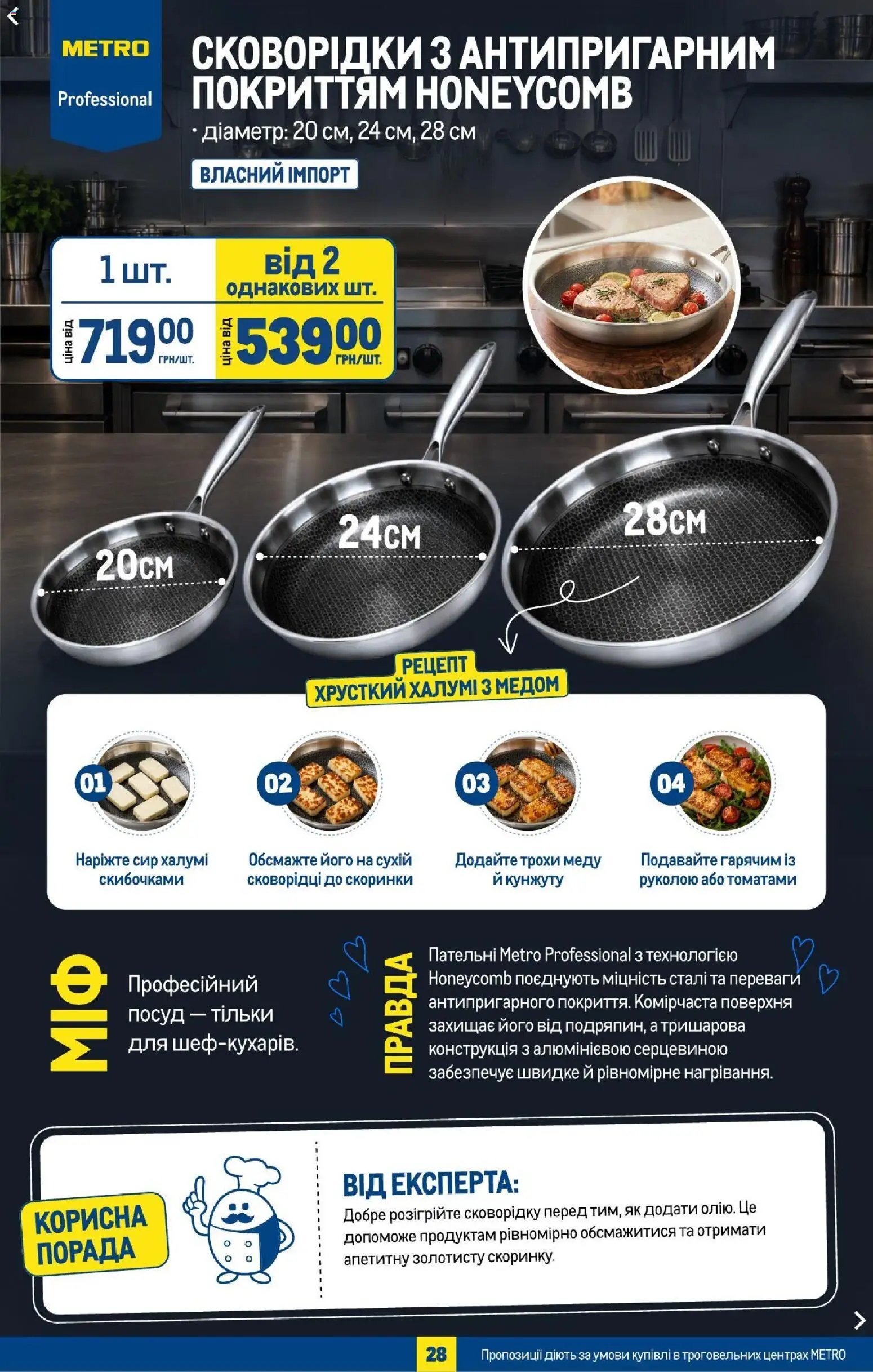 Metro Kаталог - дійснийкції з 08.07.2026 | Сторінка: 30 | Товари: Сир