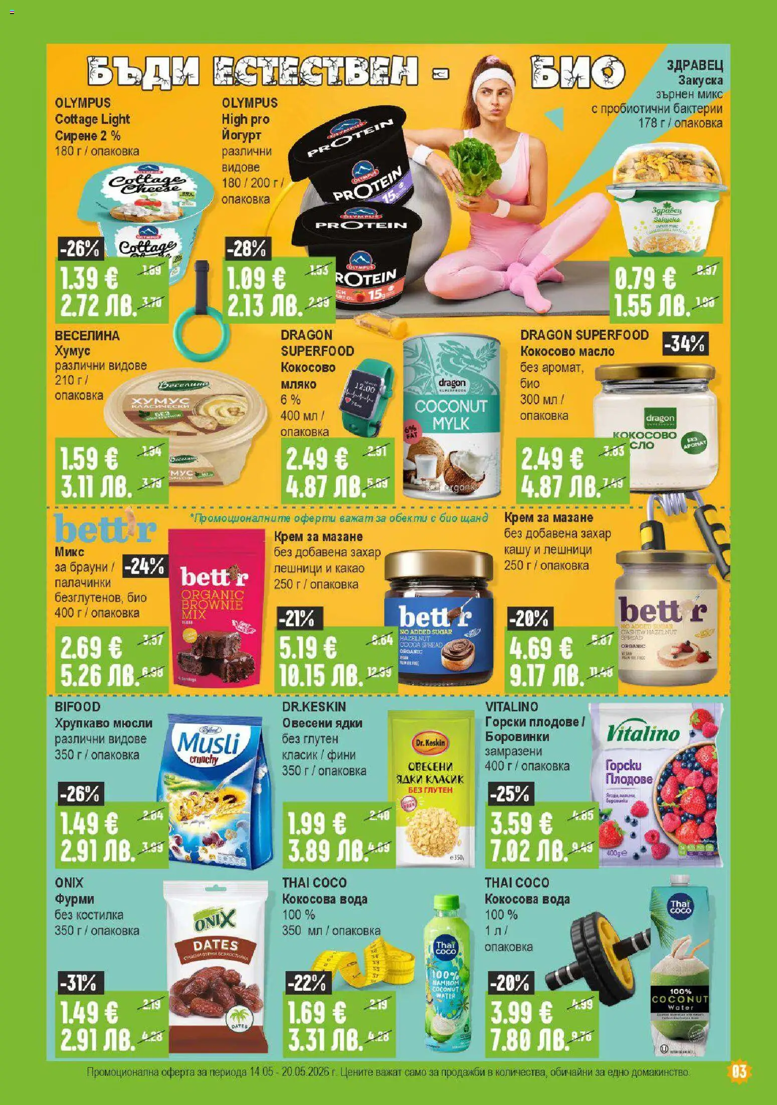 {H1} | Страница: 3 | Продукти: Крем, Хумус, Плодове, Кашу