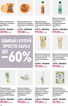 Oriflame акції дійснийкції з 31.05.2026 | Сторінка: 106 | Товари: Крем, Маска, Мило, Чіа