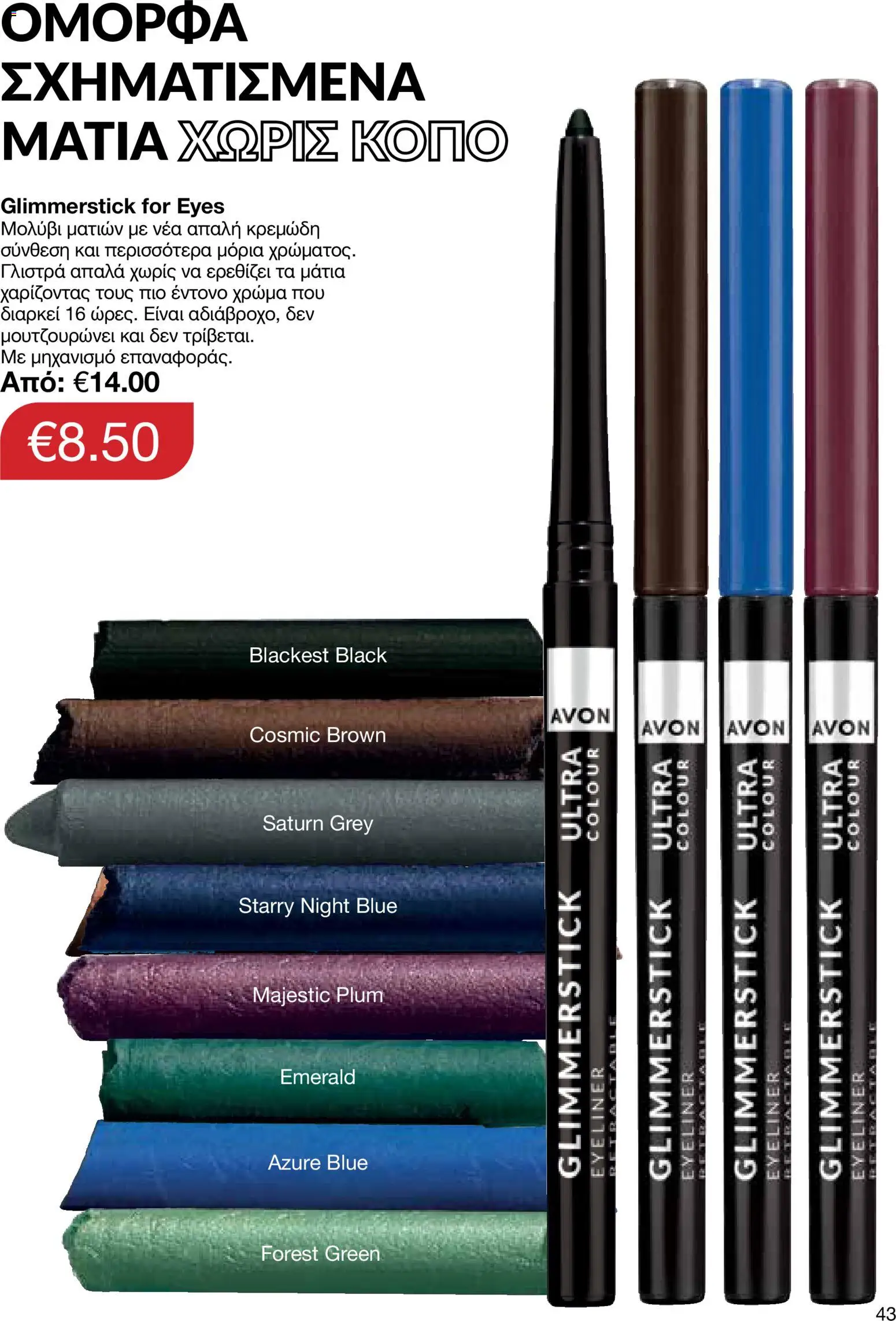 AVON φυλλαδιο – σε ισχύ από 24/08/2026 | Σελίδα: 41