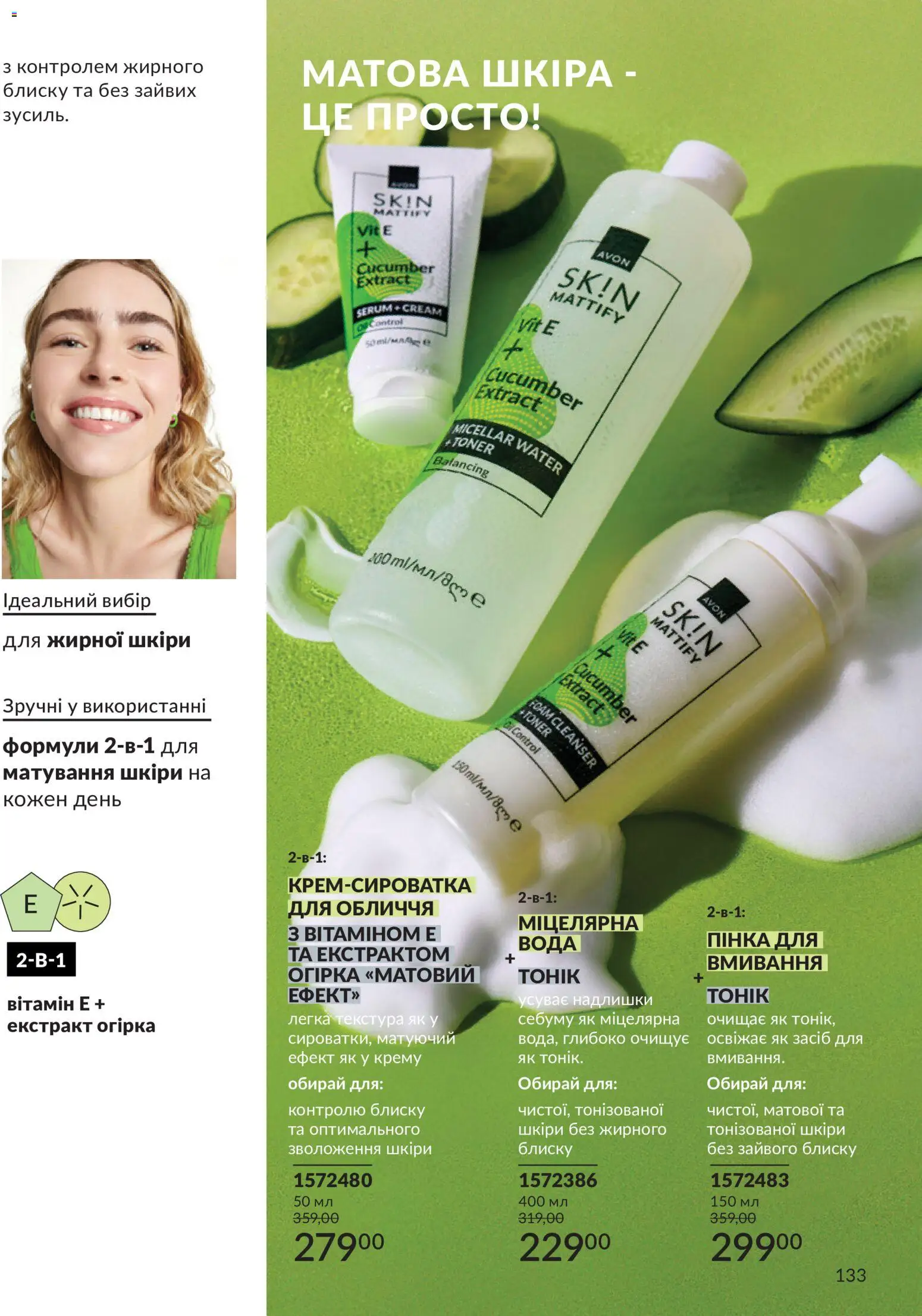 AVON Kаталог - дійснийкції з 31.08.2026 | Сторінка: 133 | Товари: Вода