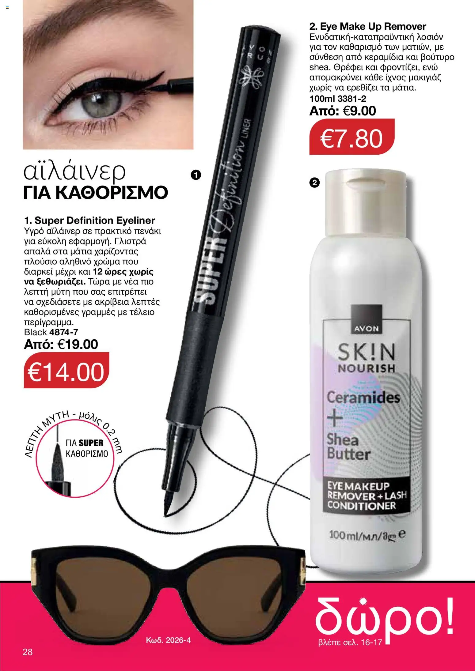 AVON φυλλαδιο – σε ισχύ από 18.05.2026 | Σελίδα: 28