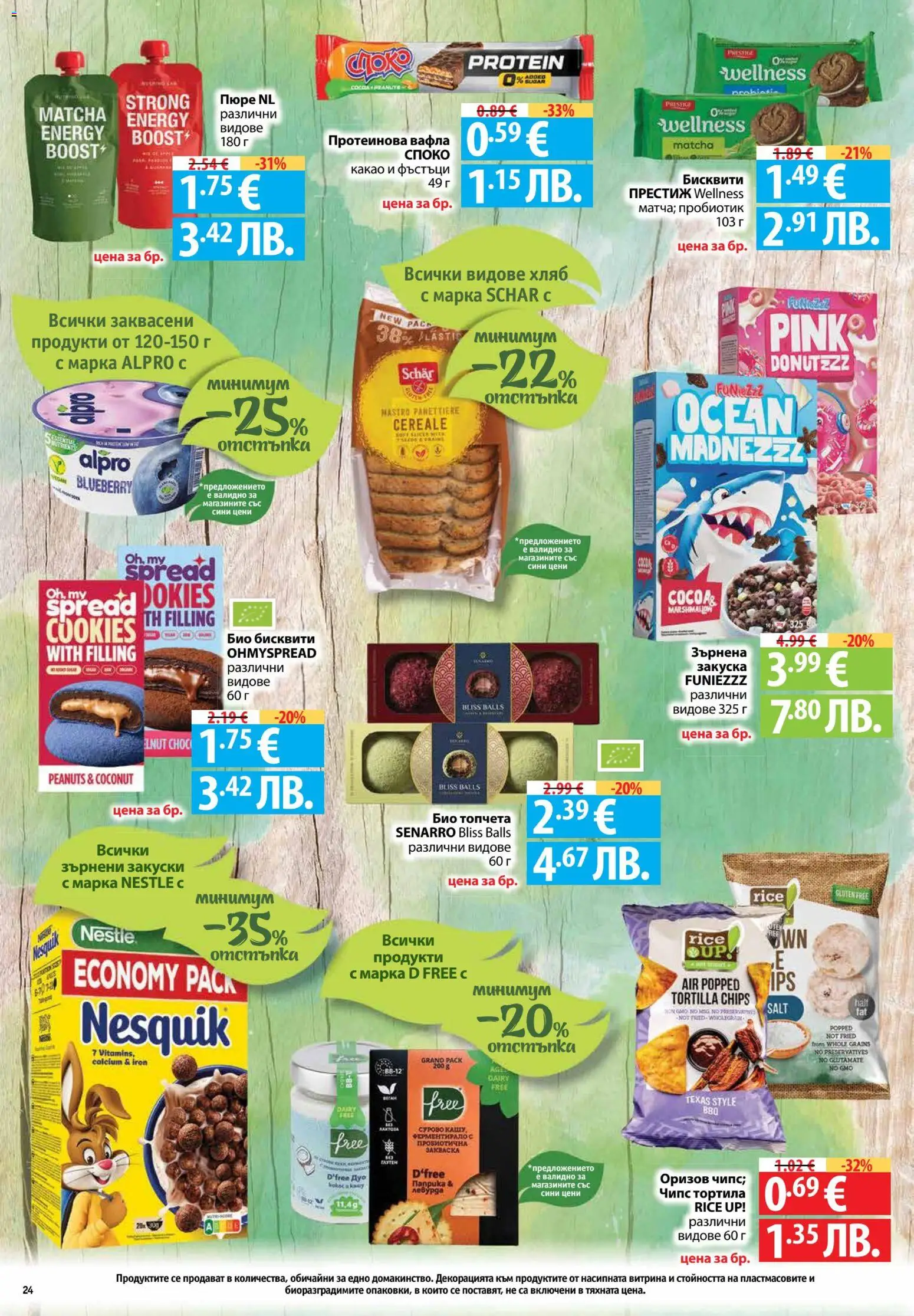 {H1} | Страница: 24 | Продукти: Хляб, Пюре, Бисквити, Вафла