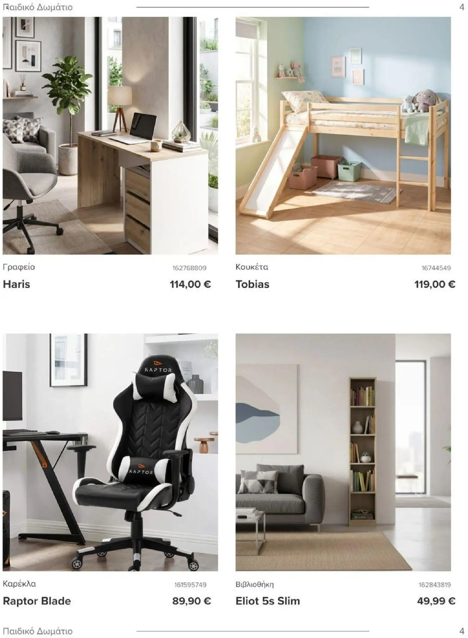 Polihome Φυλλάδιο - σε ισχύ από 01/09/2026 | Σελίδα: 5