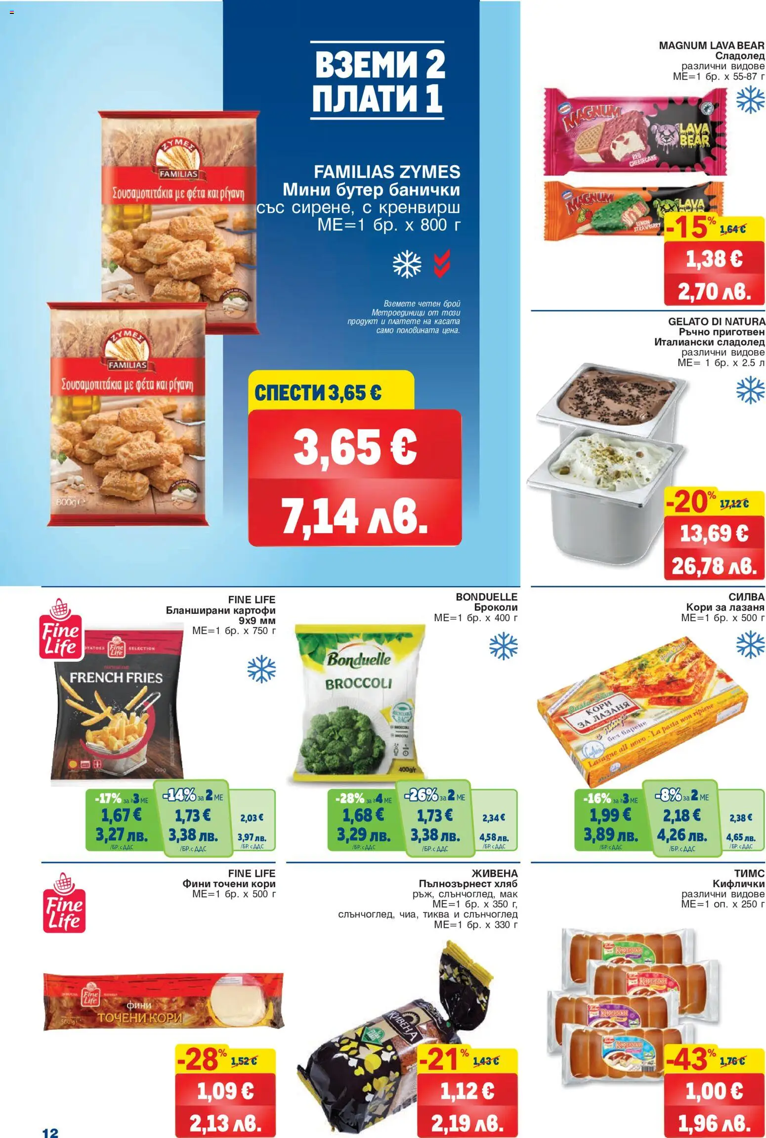 {H1} | Страница: 12 | Продукти: Хляб, Сладолед, Тиква, Лазаня