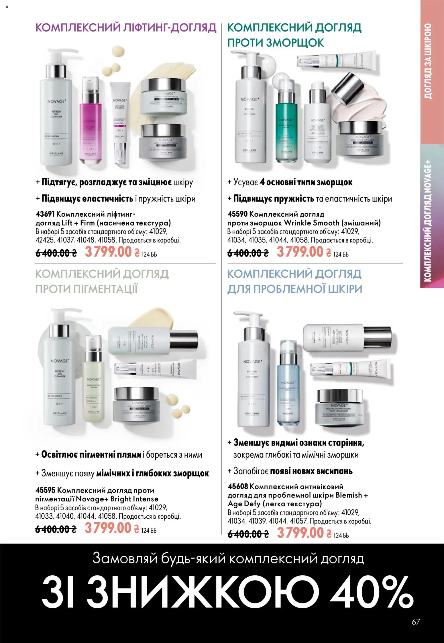Oriflame Kаталог - дійснийкції з 13.09.2026 | Сторінка: 67
