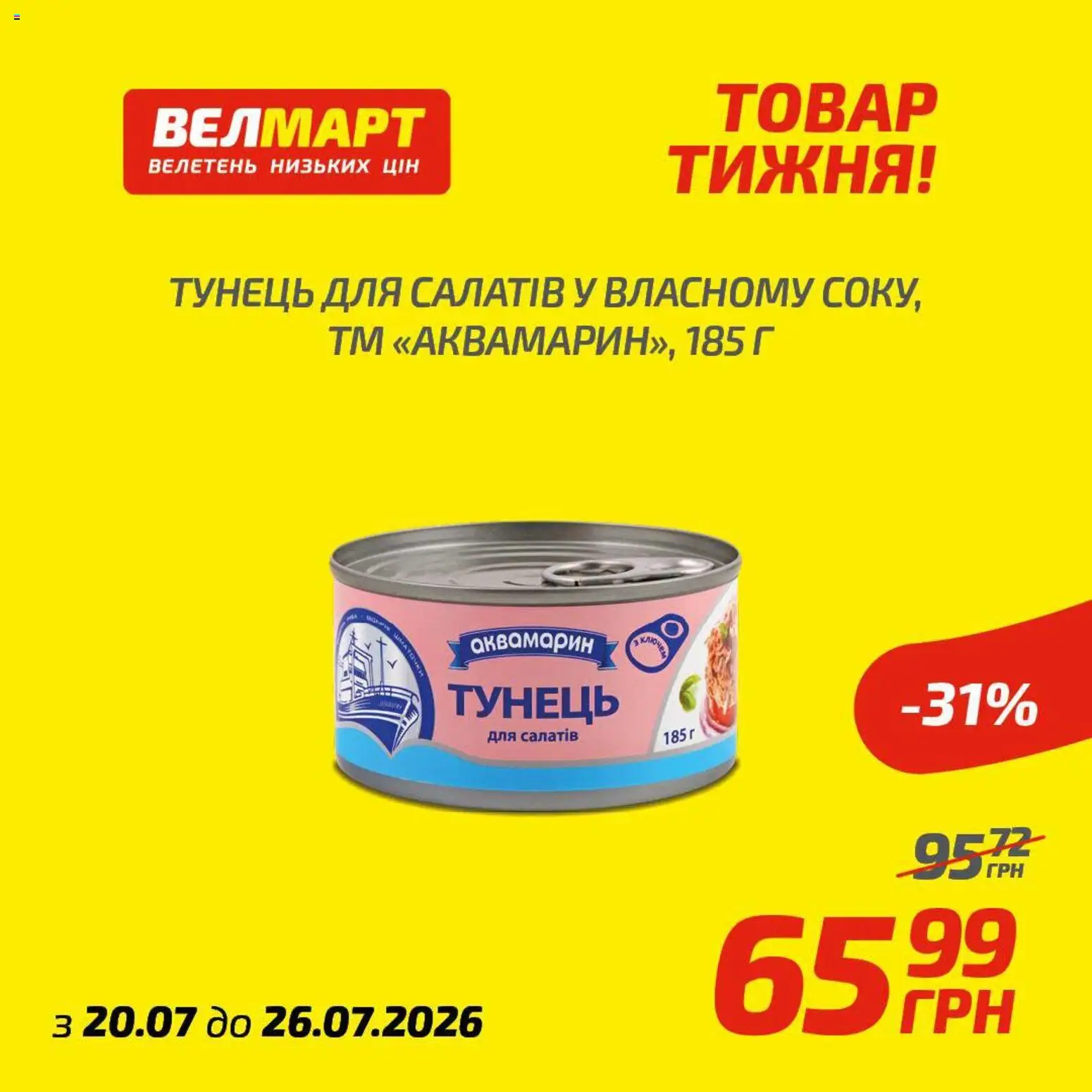 Велмарт Kаталог - дійснийкції з 20.07.2026 | Сторінка: 6