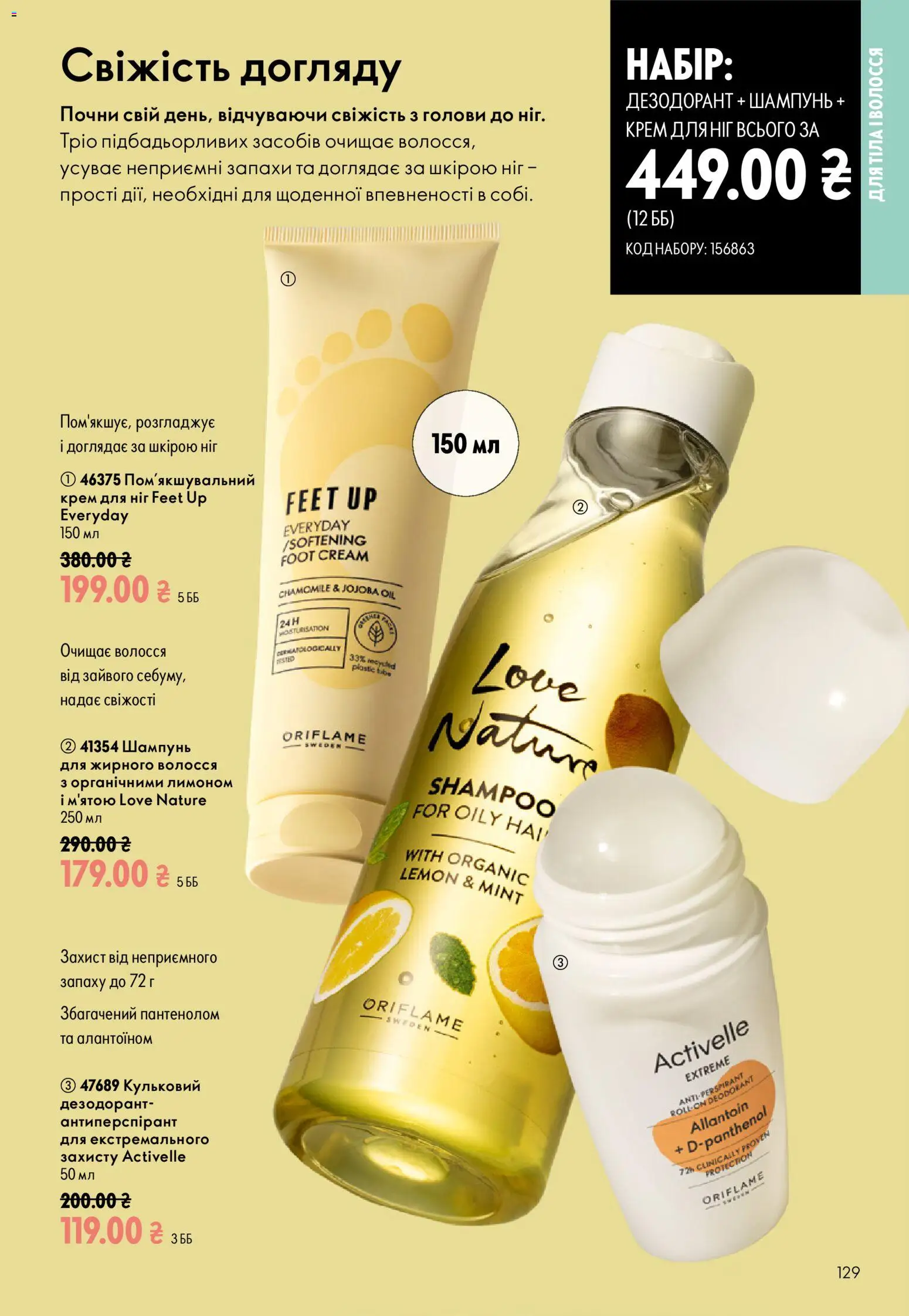 Oriflame Kаталог - дійснийкції з 23.08.2026 | Сторінка: 129 | Товари: Шампунь, Крем, Дезодорант