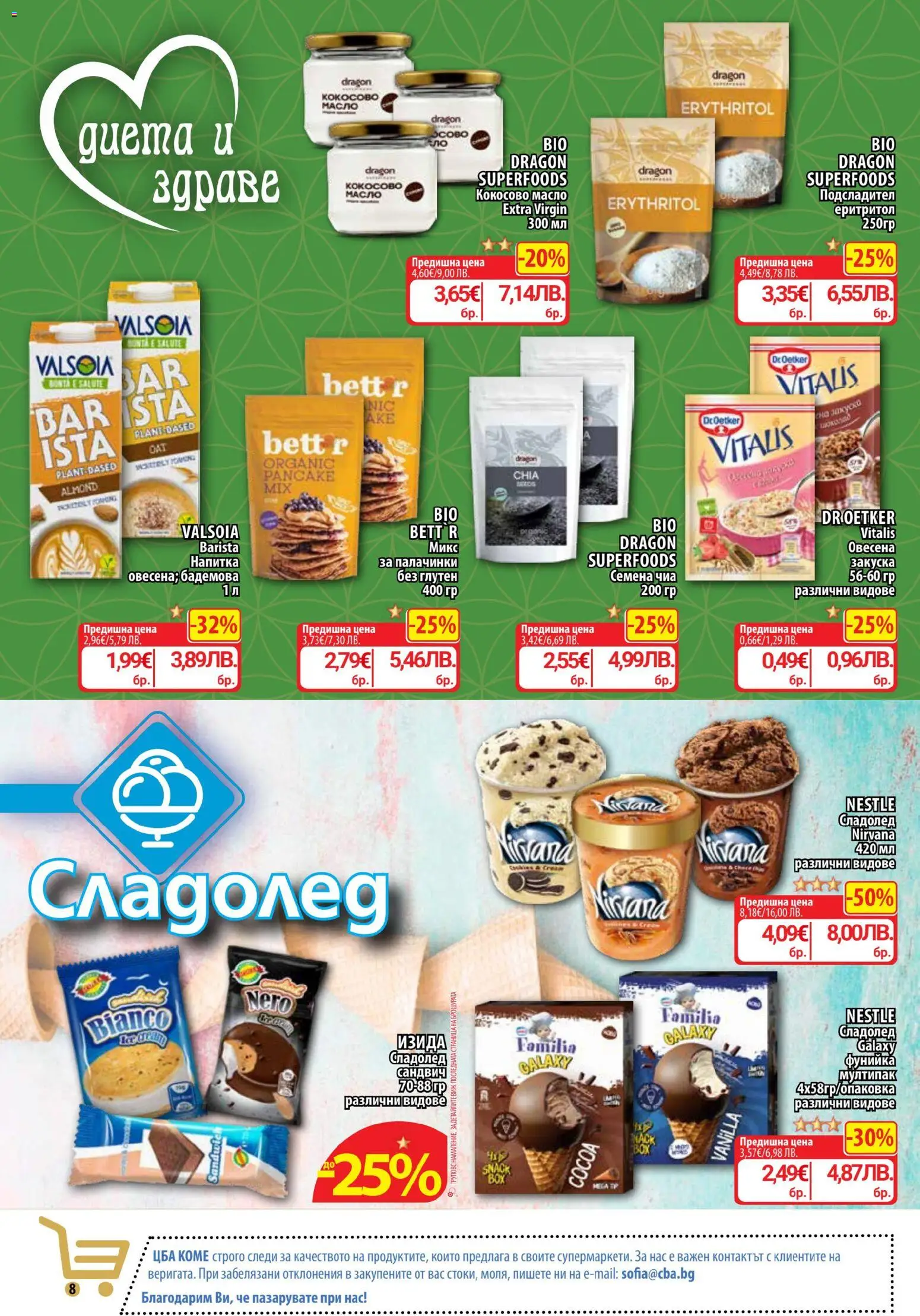 {H1} | Страница: 14 | Продукти: Подсладител, Масло, Кокосово масло, Семена