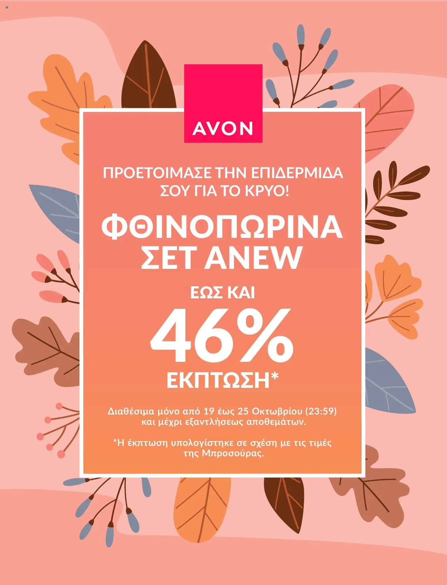 Avon Φυλλάδιο - σε ισχύ από 19/10/2026 | Σελίδα: 1