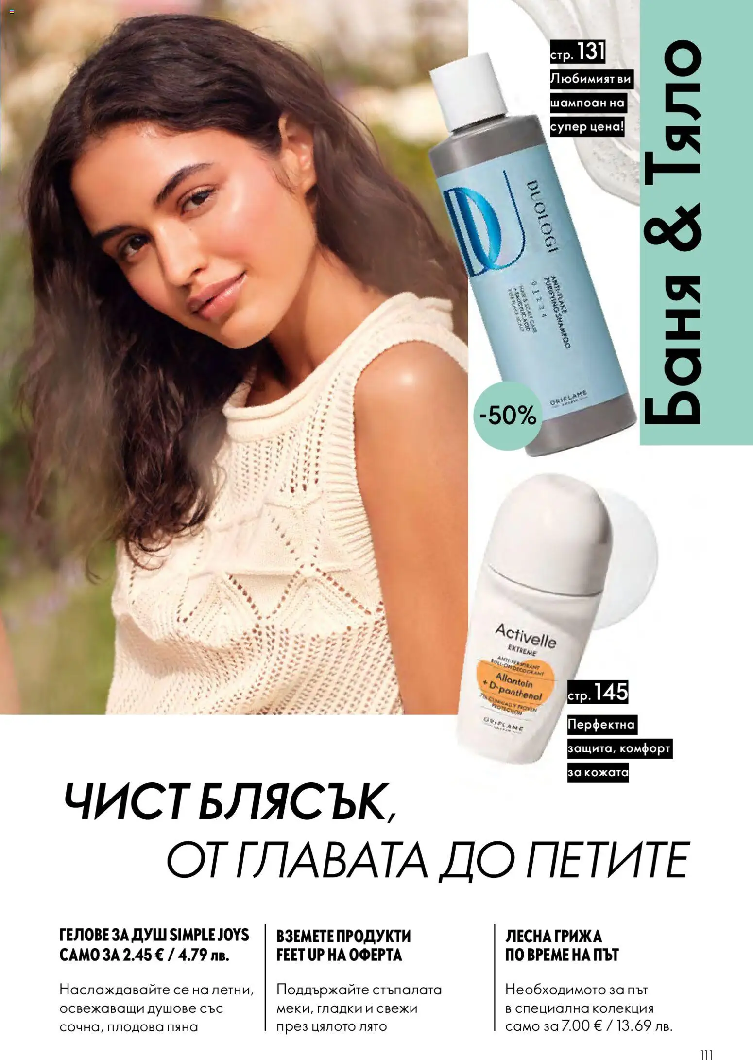 {H1} | Страница: 111 | Продукти: Шампоан, Баня, Душ