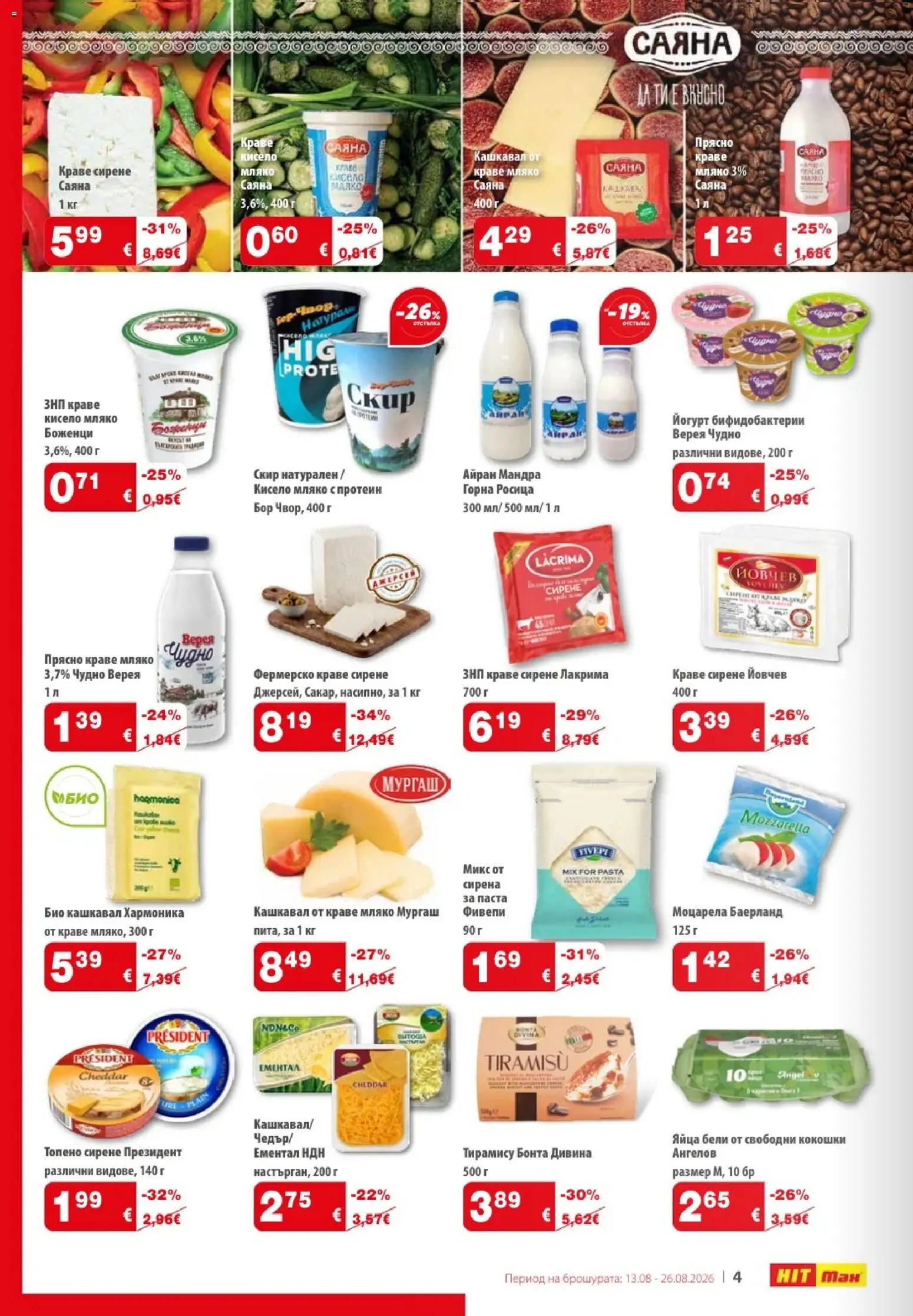 {H1} | Страница: 4 | Продукти: Протеин, Кисело мляко, Паста, Топено сирене