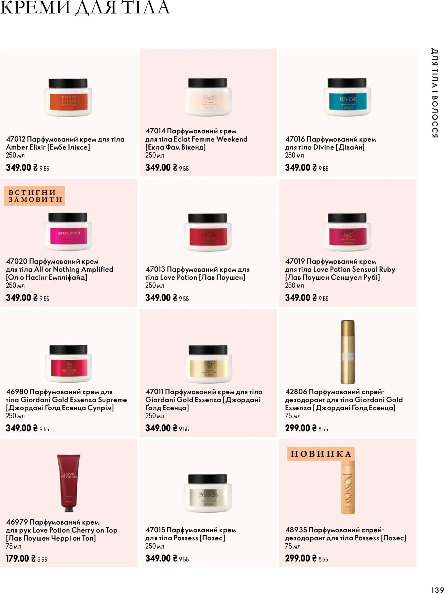 Oriflame Kаталог - дійснийкції з 04.10.2026 | Сторінка: 139 | Товари: Крем, Крем для тіла, Крем для рук, Топ