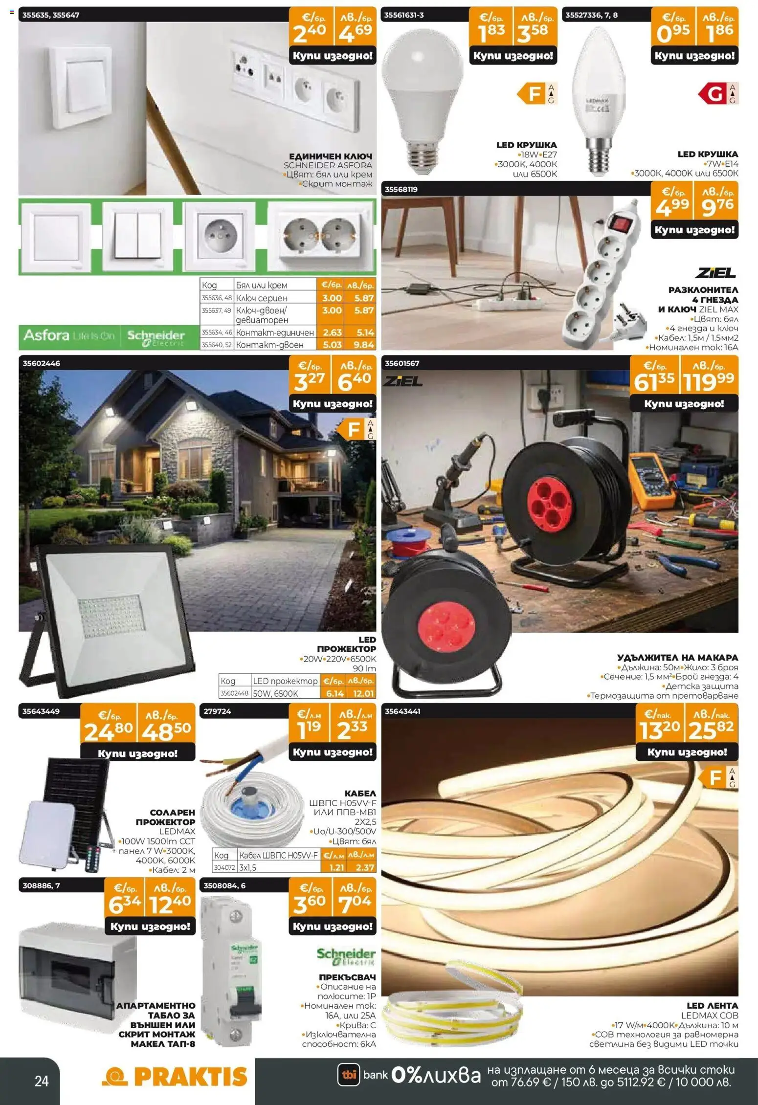 {H1} | Страница: 24 | Продукти: Крем, Удължител, Крушка, Кабел
