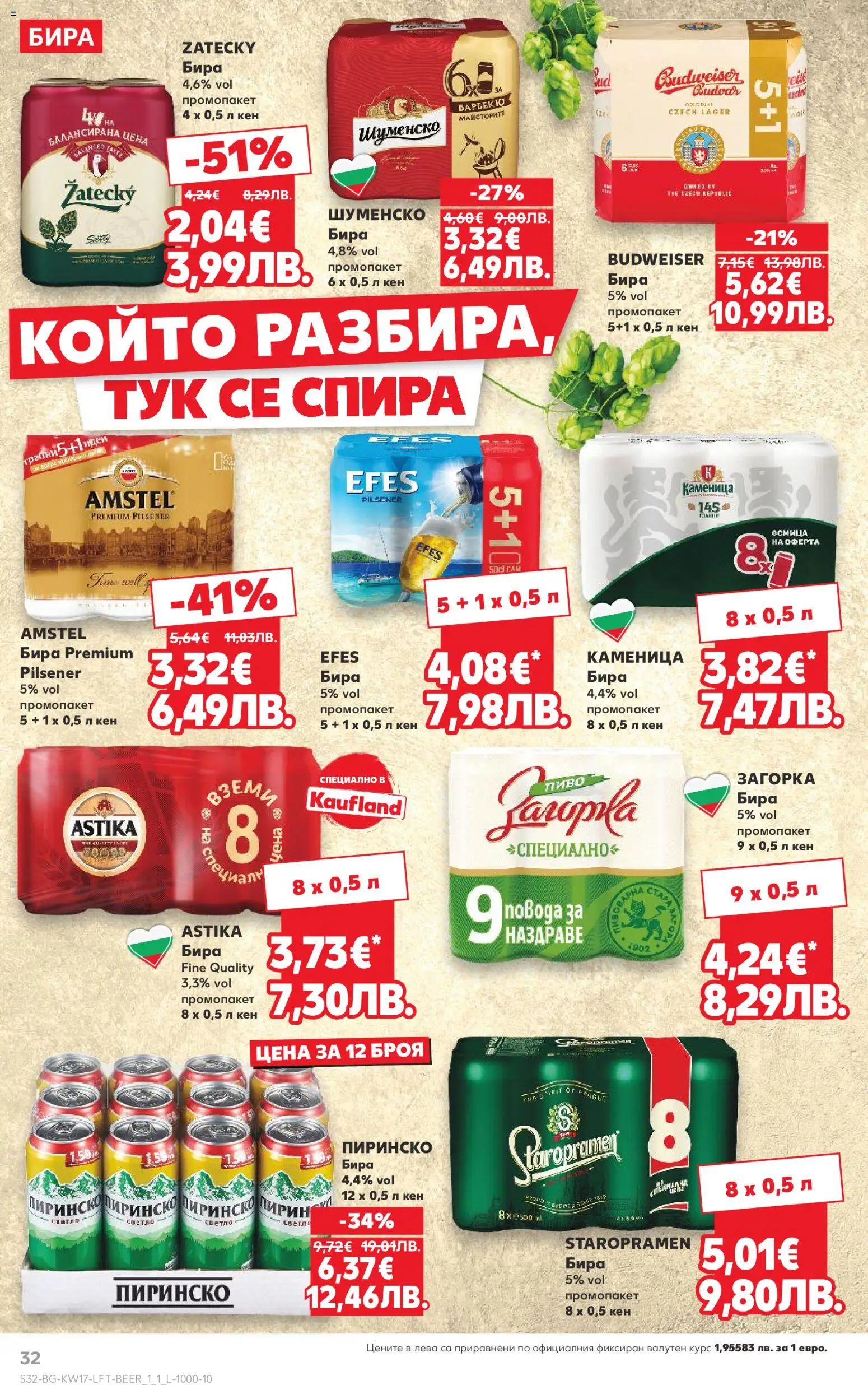 {H1} | Страница: 32 | Продукти: Бира, Кен