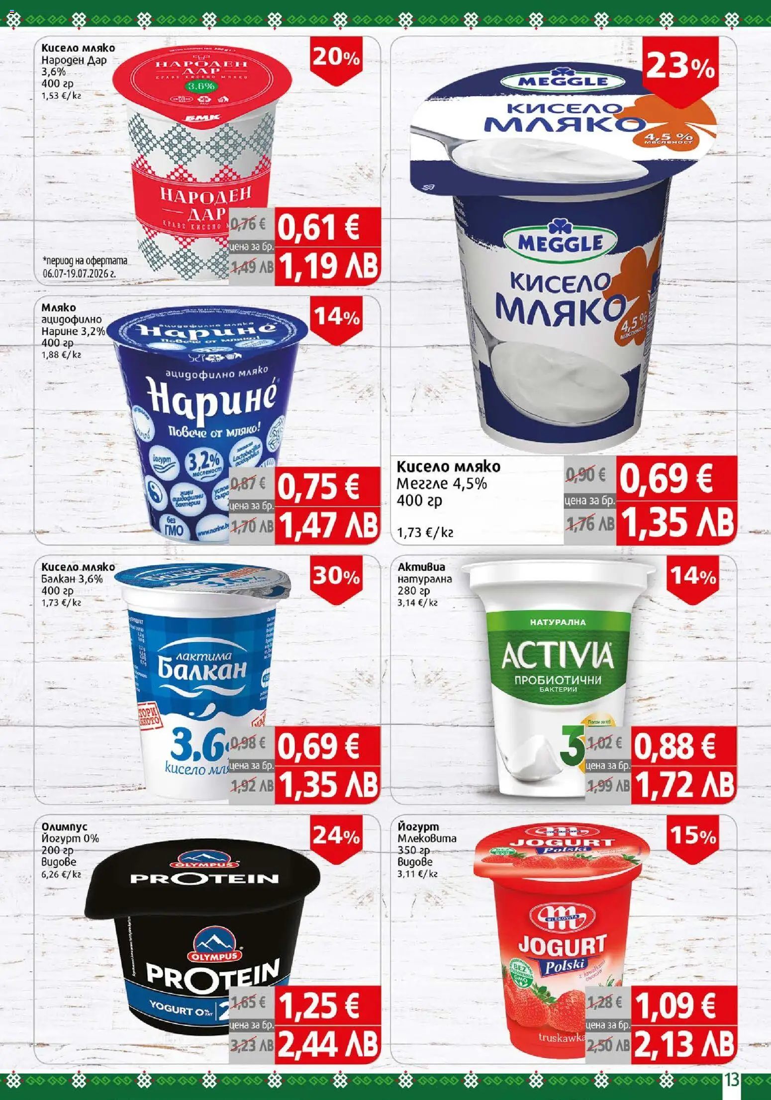 {H1} | Страница: 13 | Продукти: Кисело мляко, Мляко, Йогурт