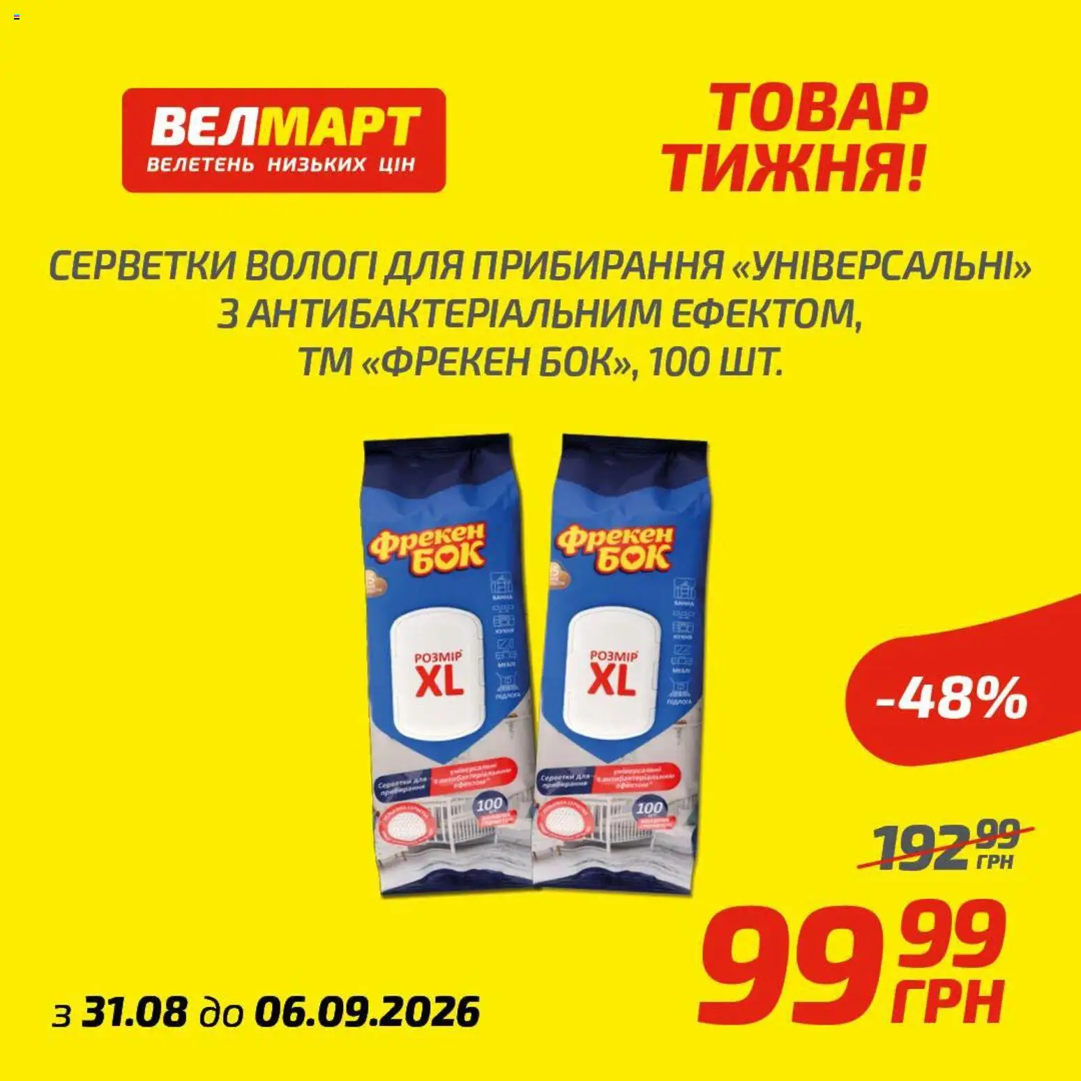 Велмарт Kаталог - дійснийкції з 31.08.2026 | Сторінка: 7