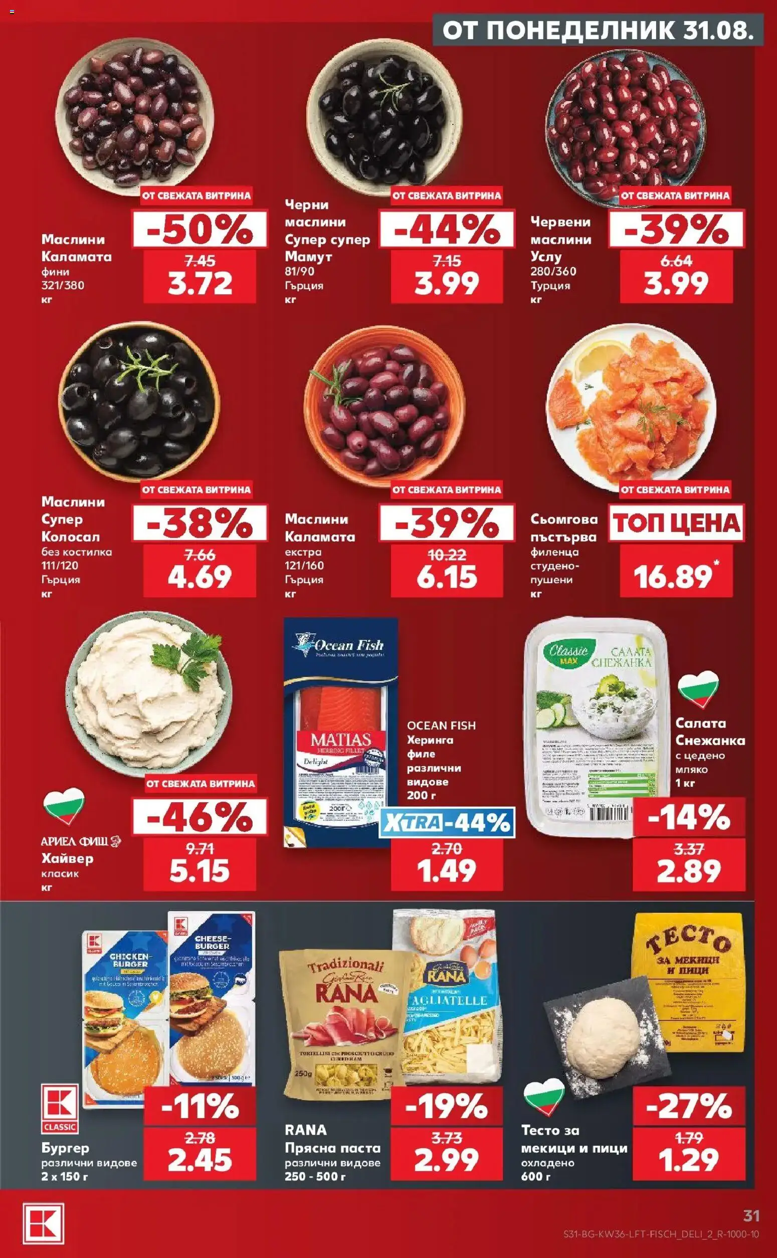 Нова Кауфланд брошура София - Седмични оферти от Kaufland с валидност до 06.09.2026 от 31.08.2026 | Страница: 31 | Продукти: Мляко, Хайвер, Каламата, Маслини