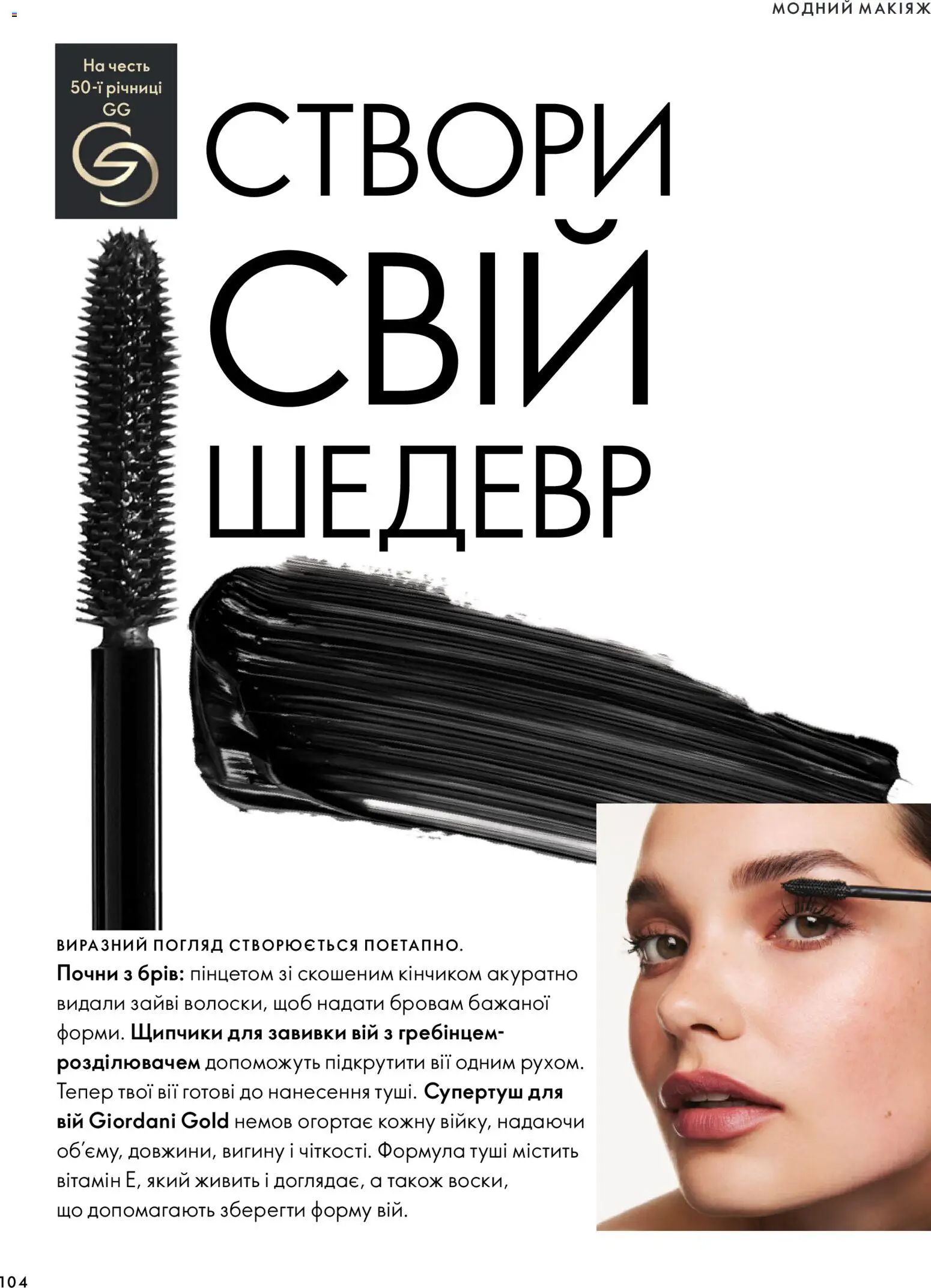 Oriflame Kаталог - дійснийкції з 04.10.2026 | Сторінка: 104