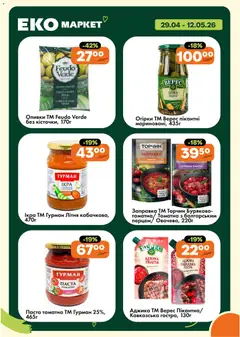 Еко маркет акції дійснийкції з 29.04.2026 | Сторінка: 11 | Товари: Огірки, Ікра, Паста томатна, Оливки