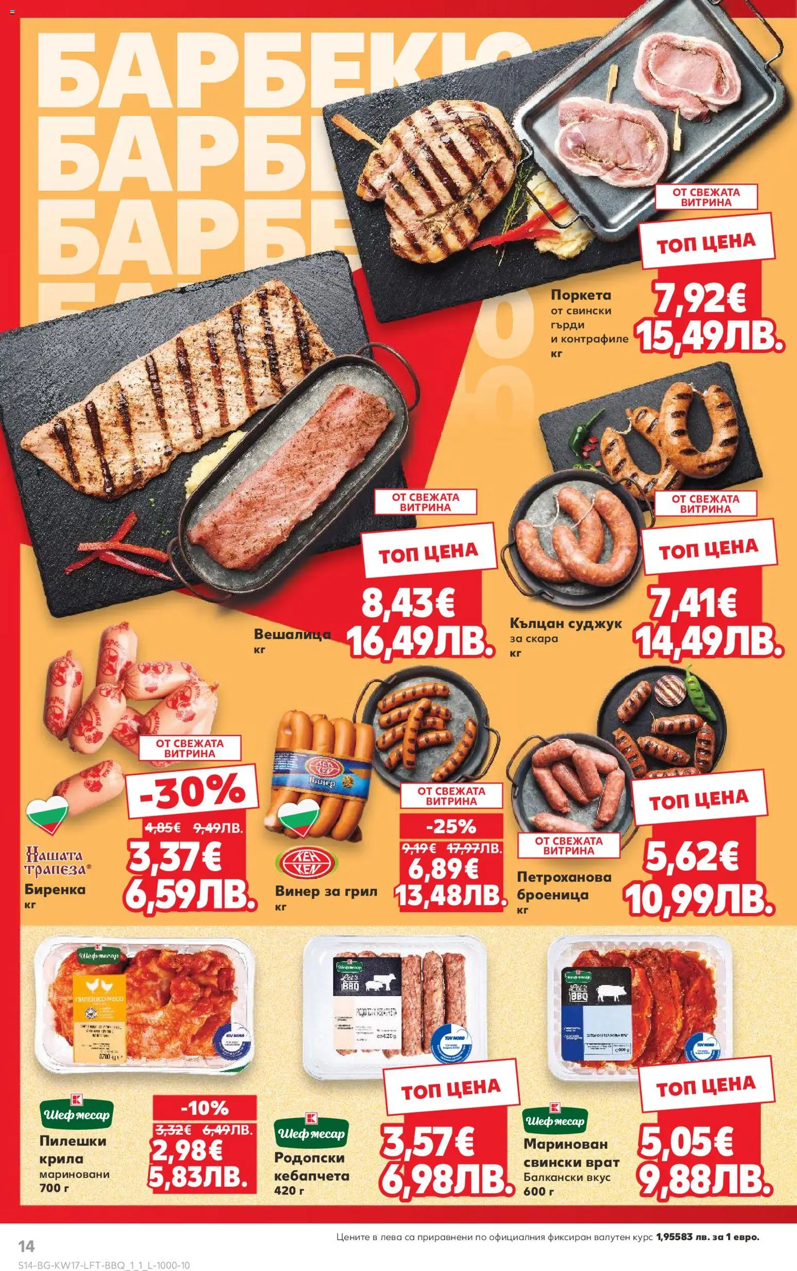 {H1} | Страница: 14 | Продукти: Винер, Скара, Tortilla lap, Суджук