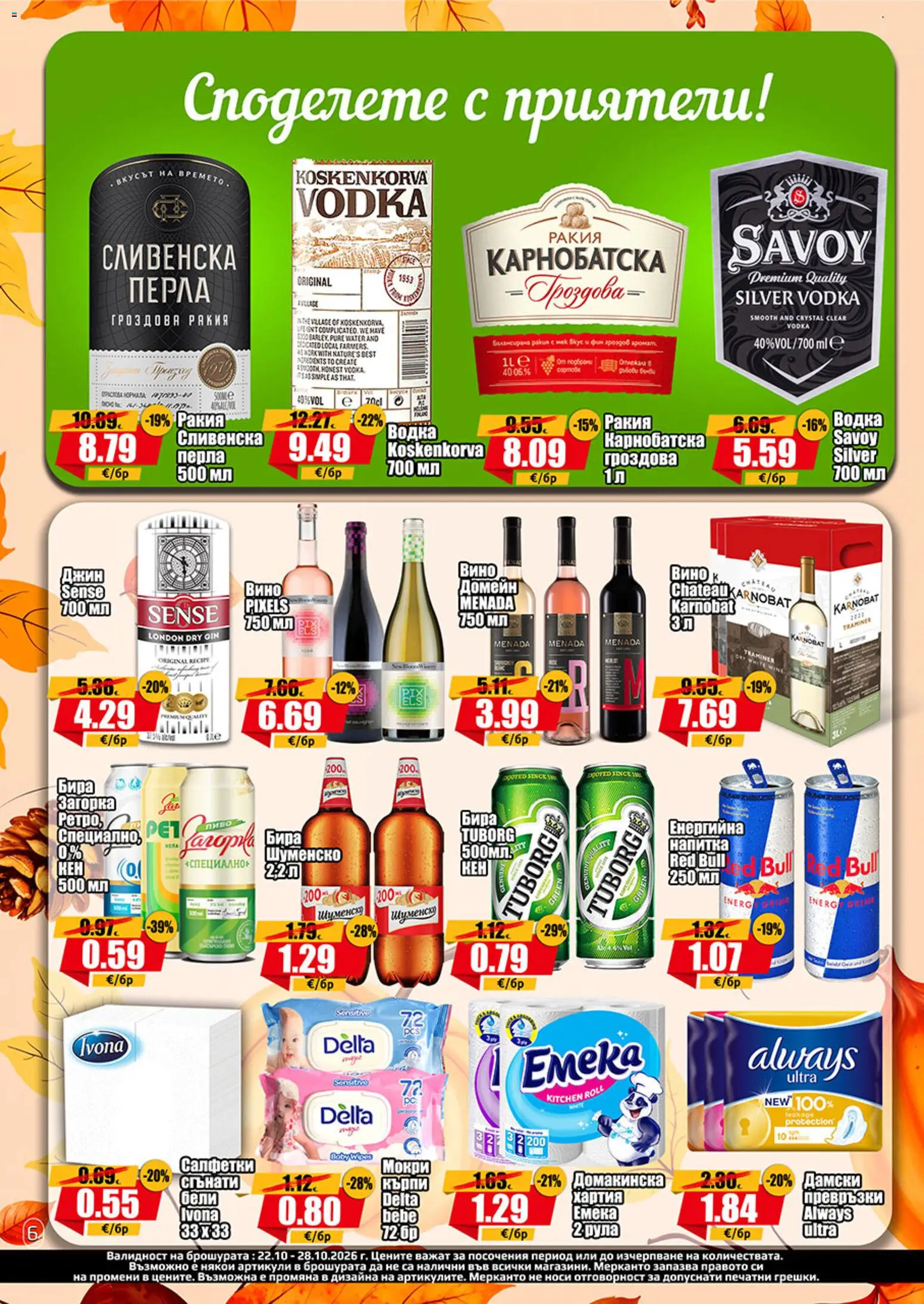 {H1} | Страница: 6 | Продукти: Red Bull, Водка, Бира, Превръзки