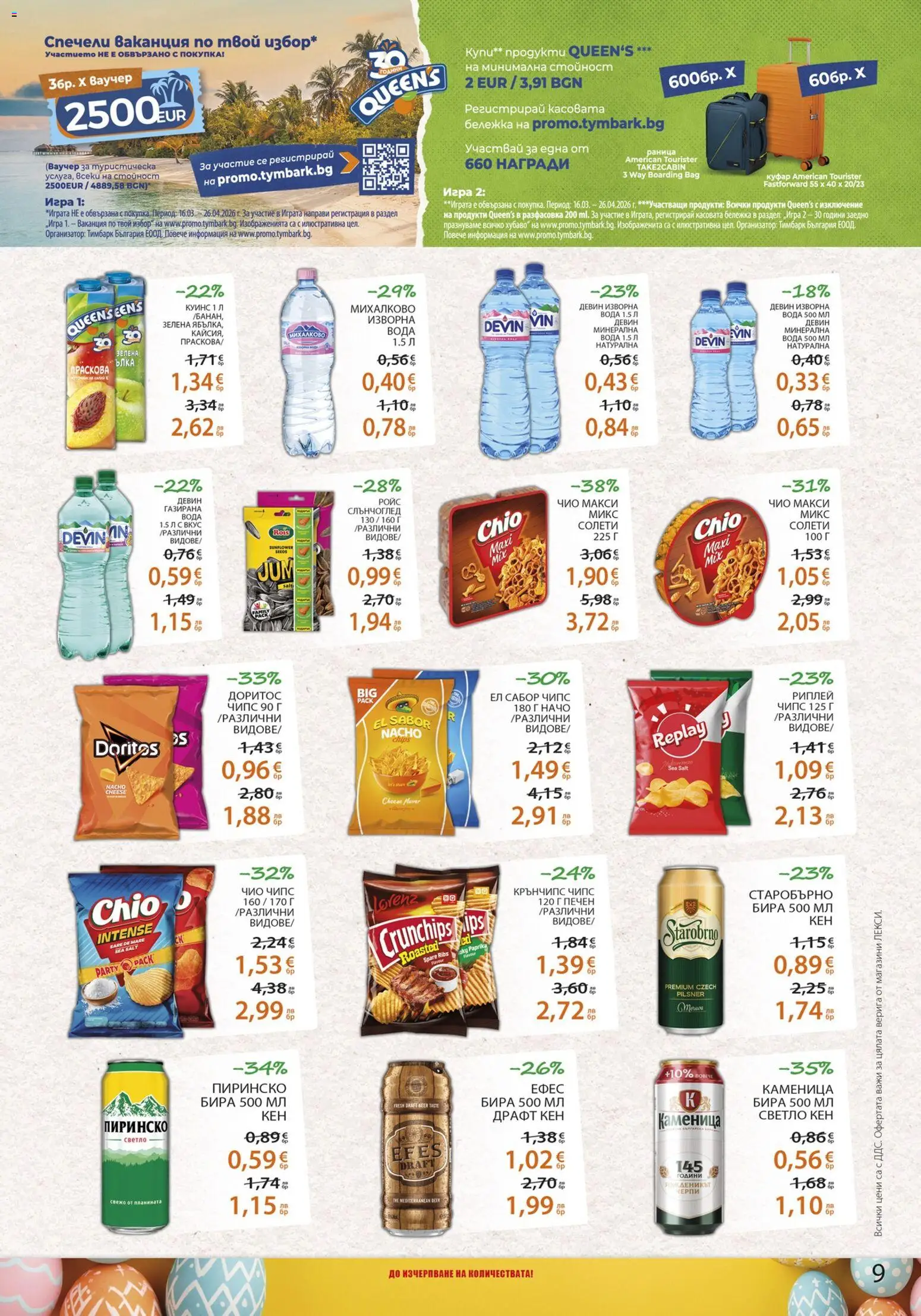 {H1} | Страница: 9 | Продукти: Вода, Куфар, Игра, Изворна вода