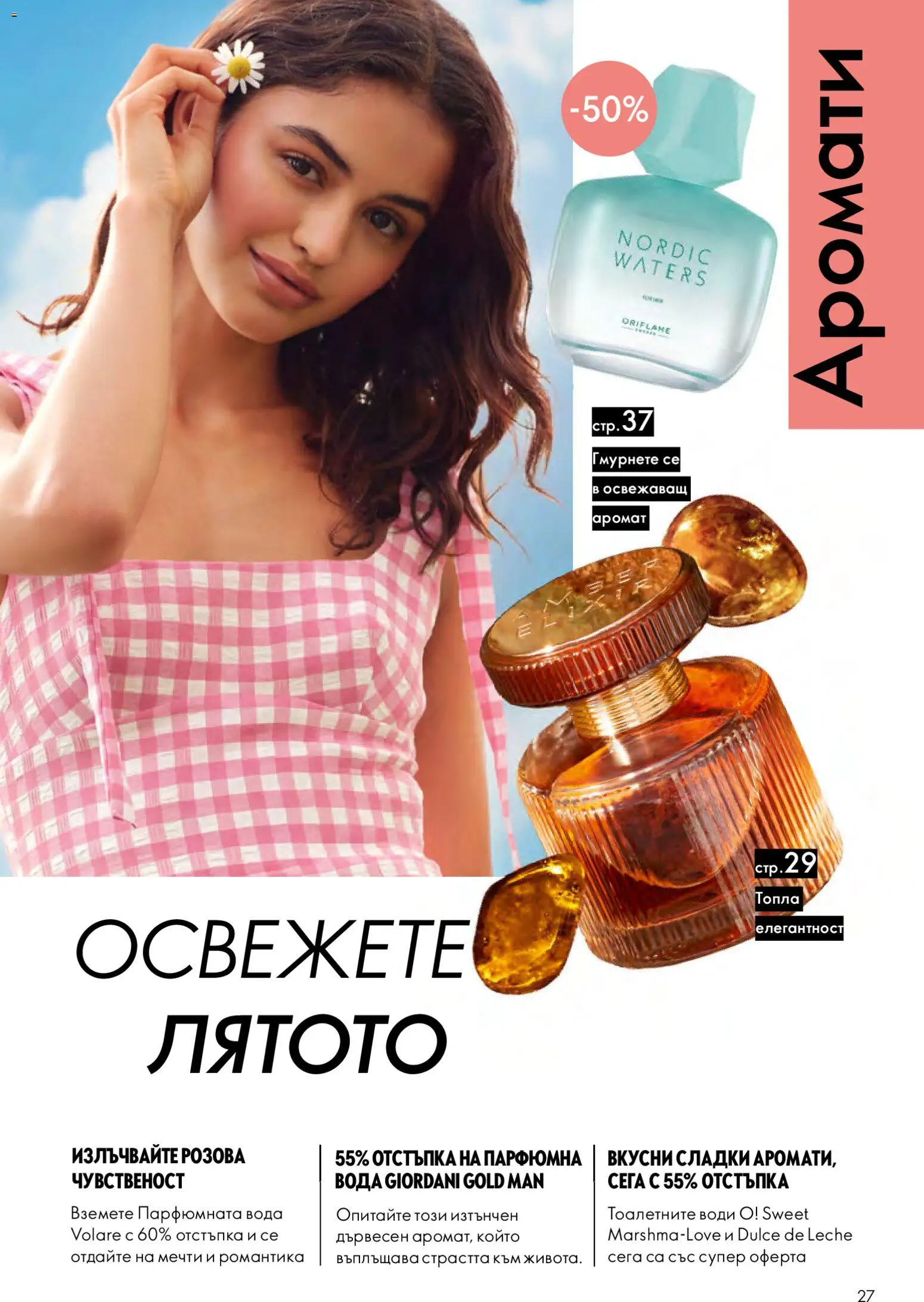 {H1} | Страница: 27 | Продукти: Вода, Аромат