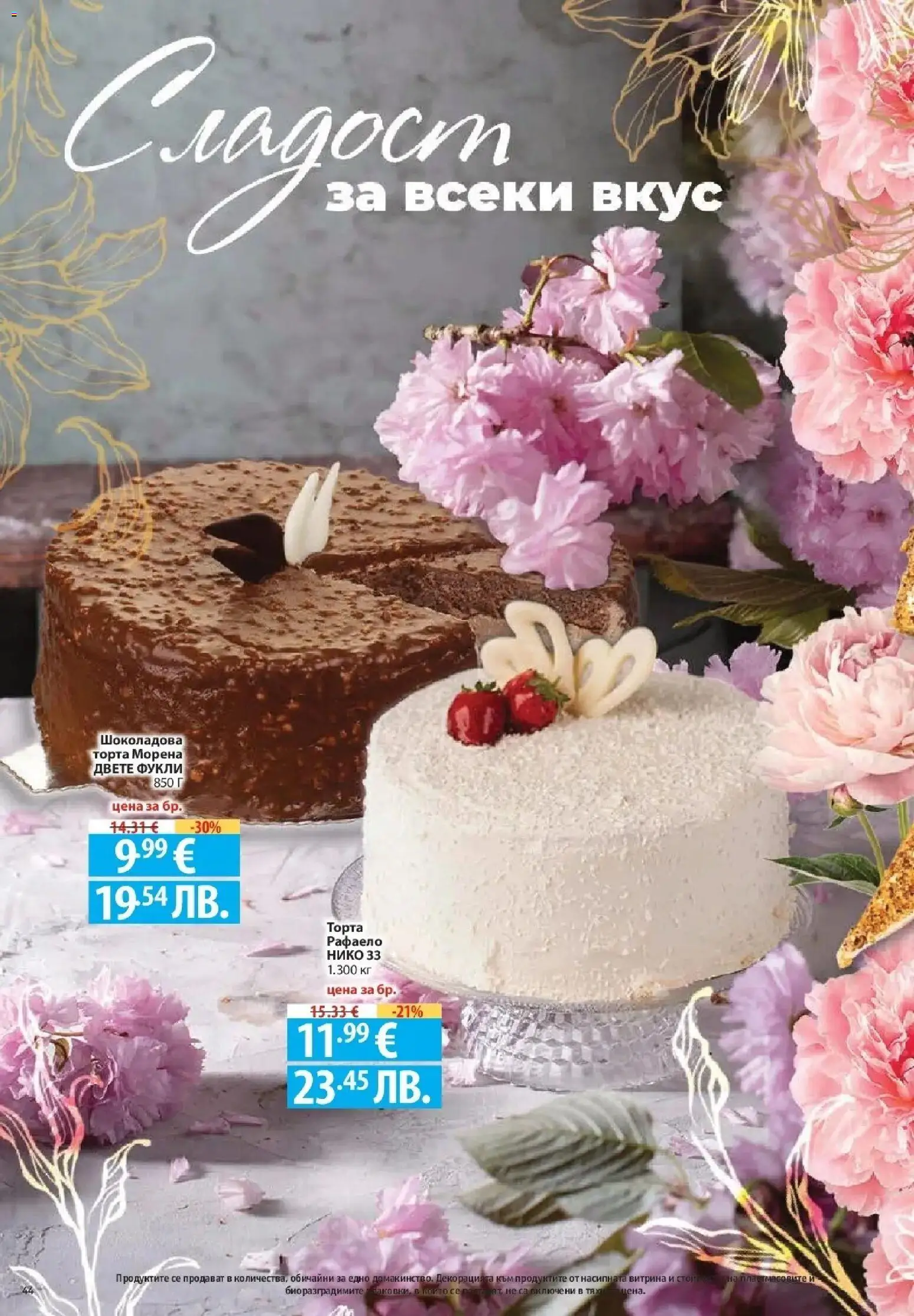 {H1} | Страница: 44 | Продукти: Торта, Parasztsonka