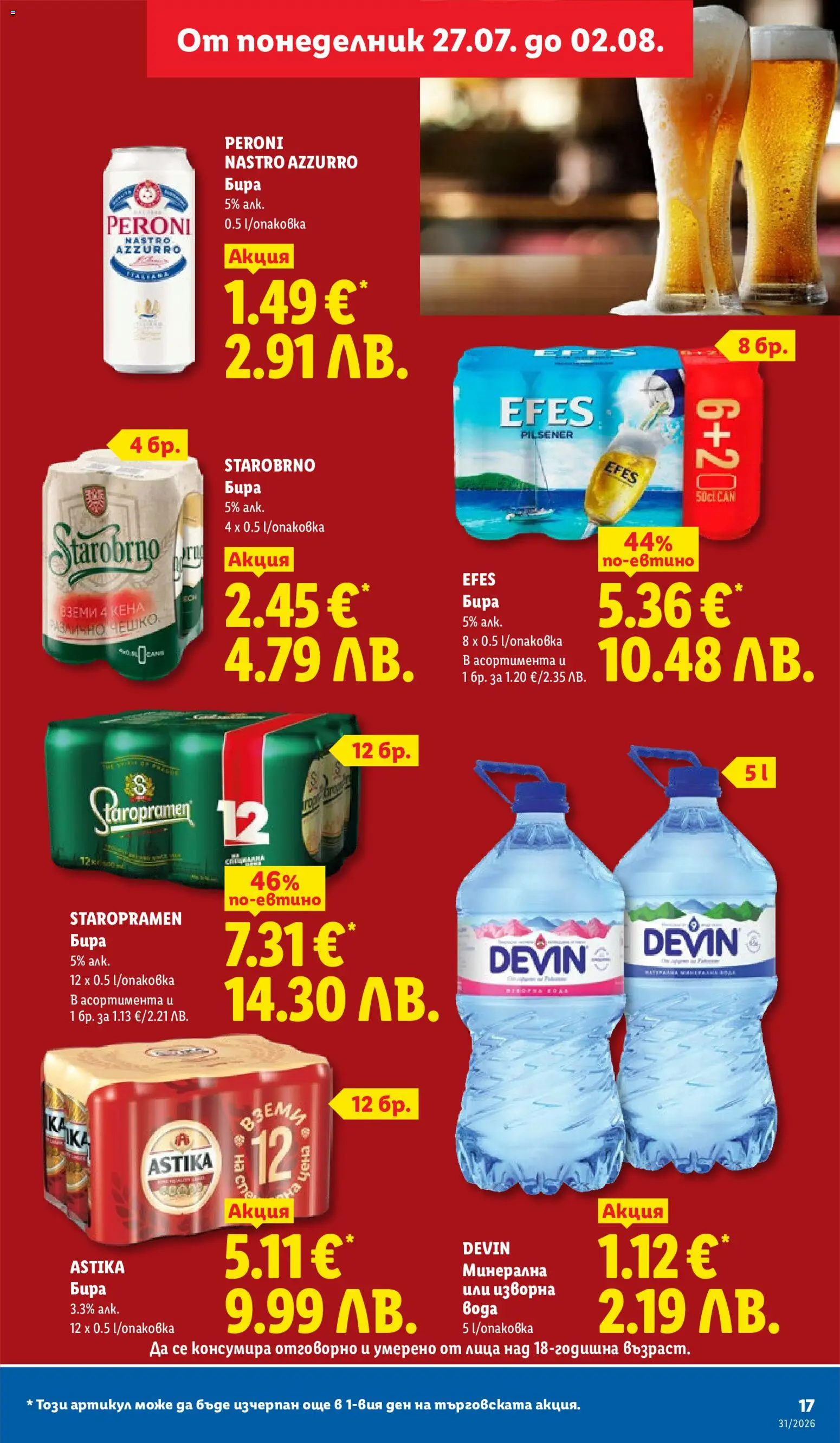 {H1} | Страница: 17 | Продукти: Бира