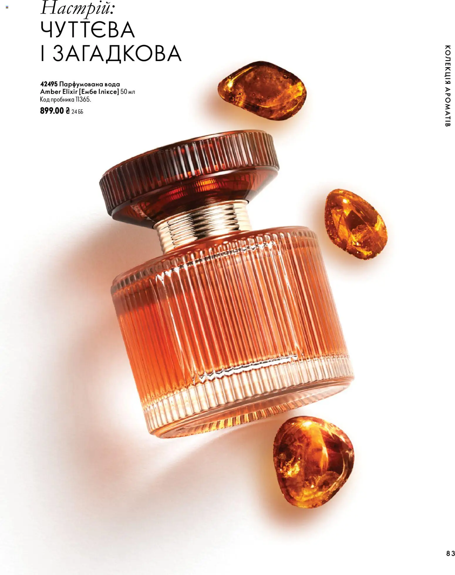 Oriflame Kаталог - дійснийкції з 04.10.2026 | Сторінка: 83 | Товари: Вода, Парфумована вода