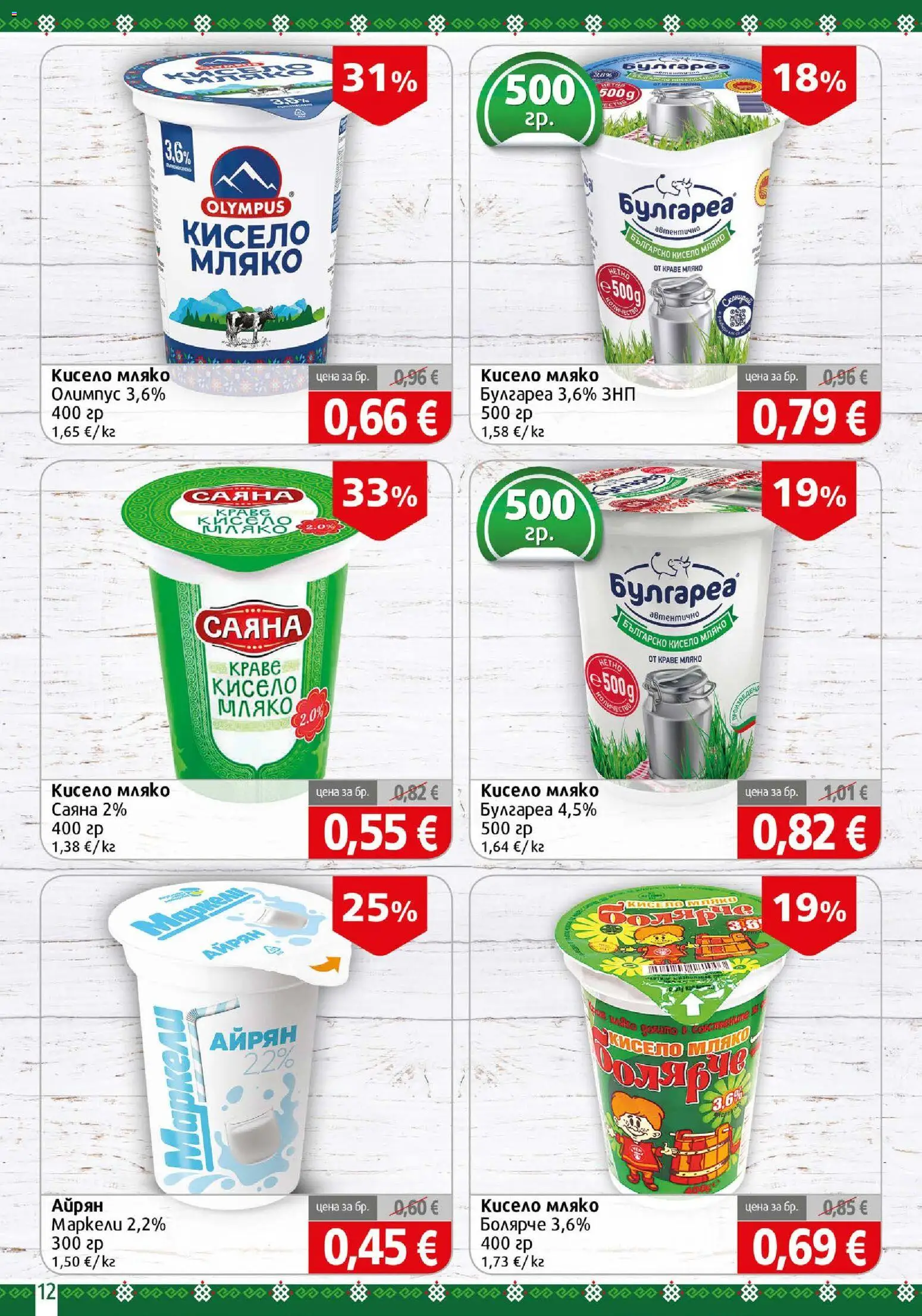 {H1} | Страница: 12 | Продукти: Кисело мляко, Краве, Мляко, Айрян