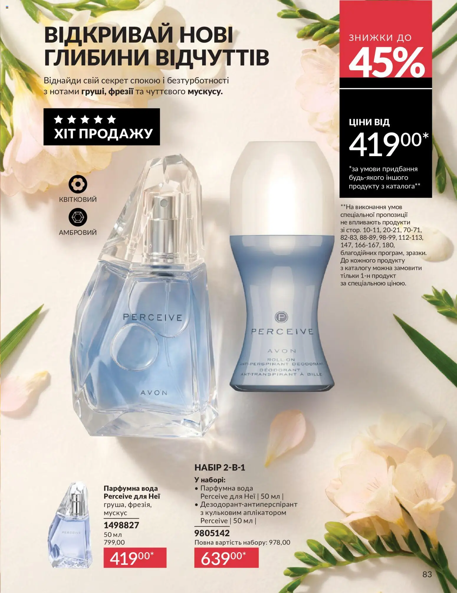 AVON Kаталог - дійснийкції з 01.07.2026 | Сторінка: 83