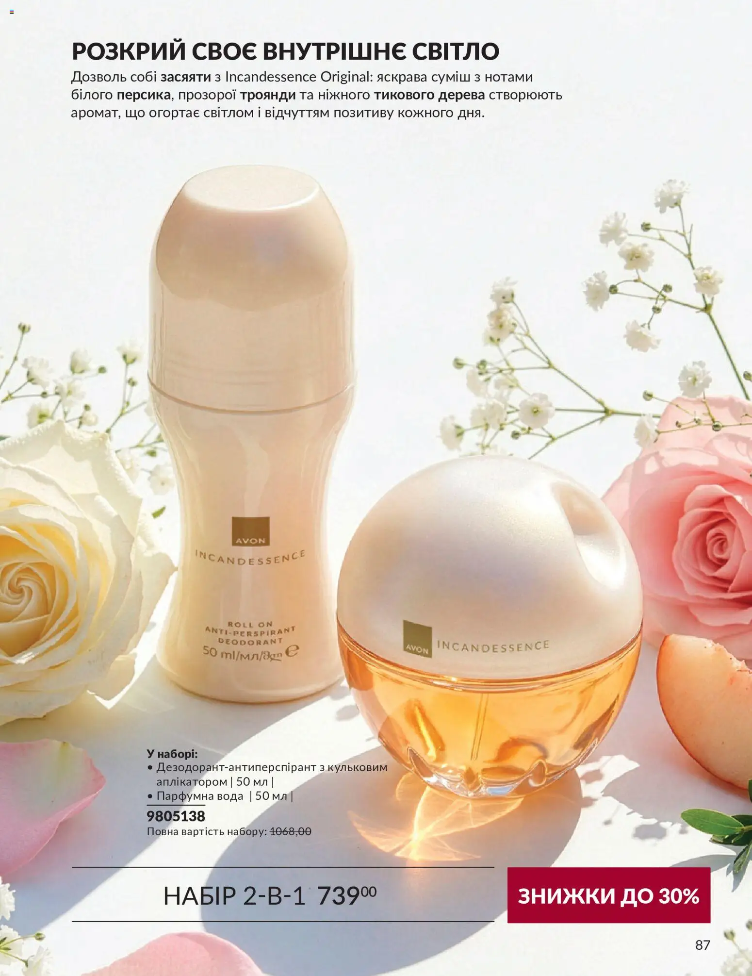 AVON Kаталог - дійснийкції з 31.08.2026 | Сторінка: 87 | Товари: Вода