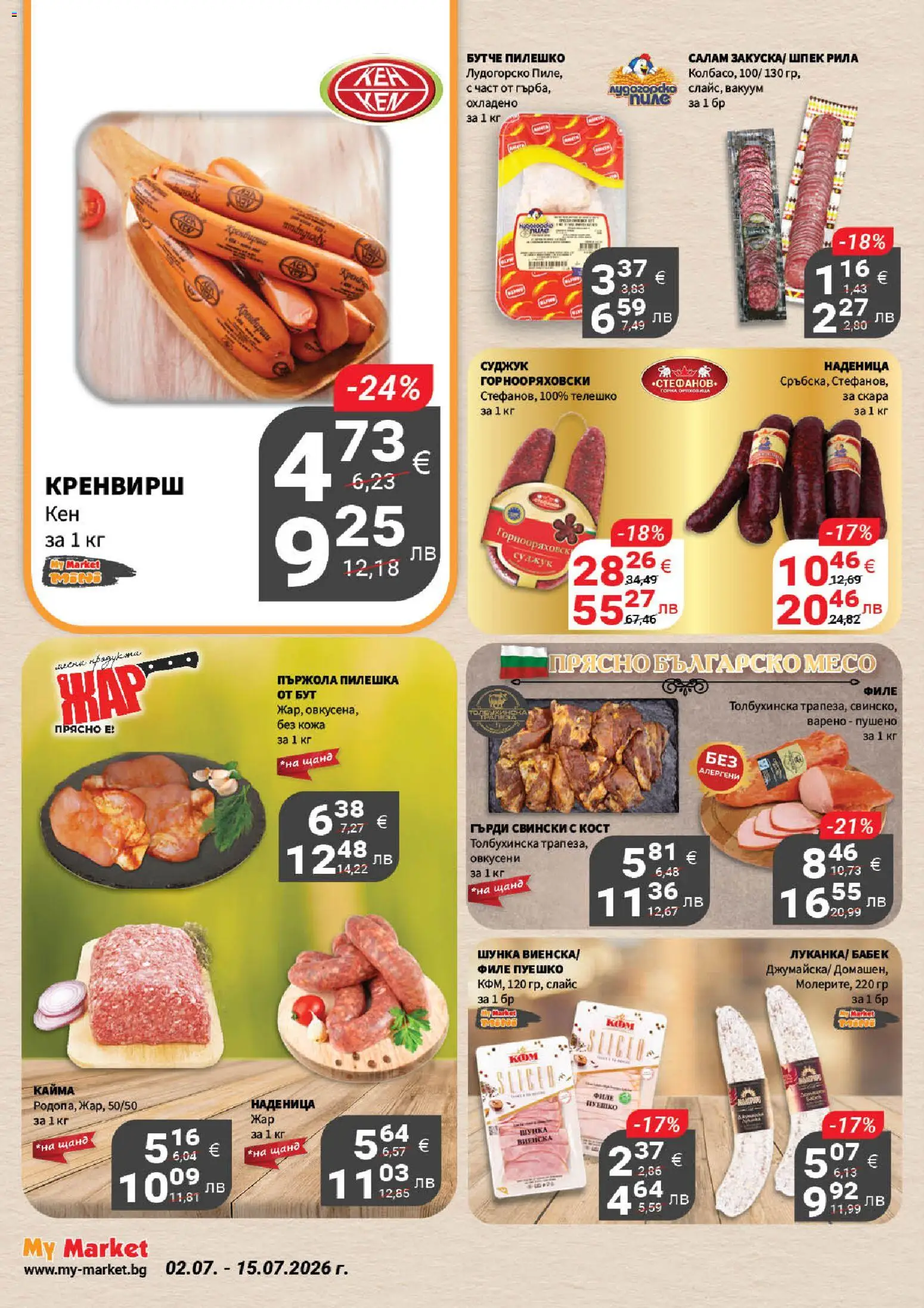 {H1} | Страница: 7 | Продукти: Салам, Пуешко, Пилешко, Кайма