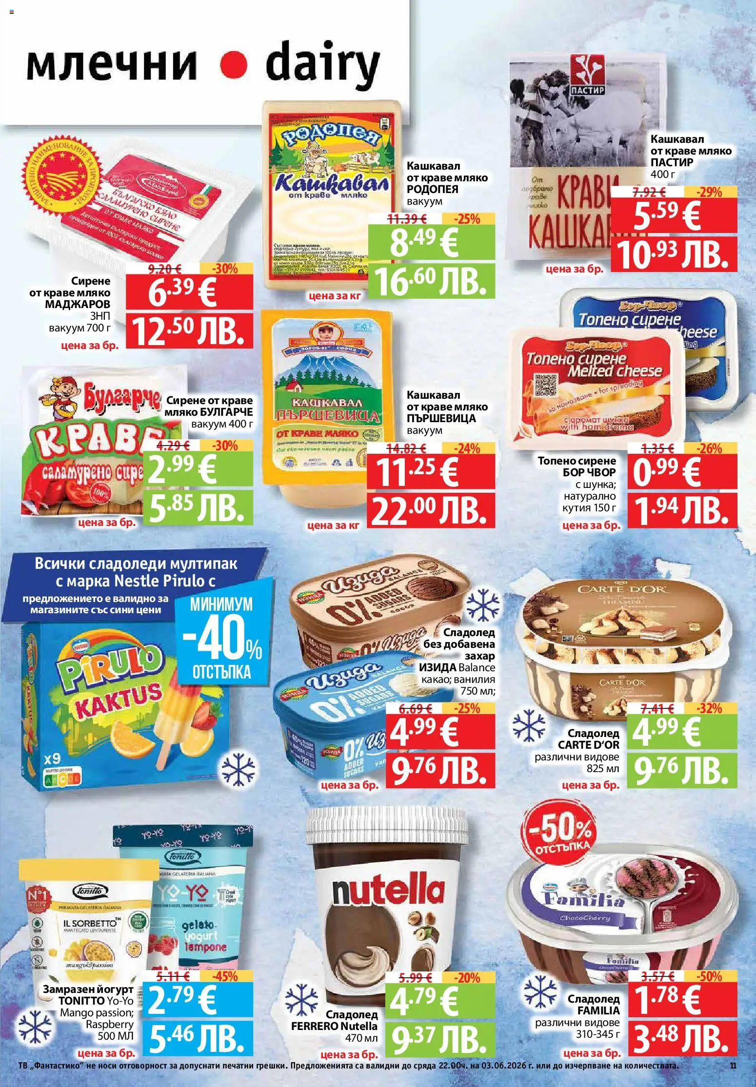 {H1} | Страница: 11 | Продукти: Сирене, Йогурт, Calvados, Кашкавал