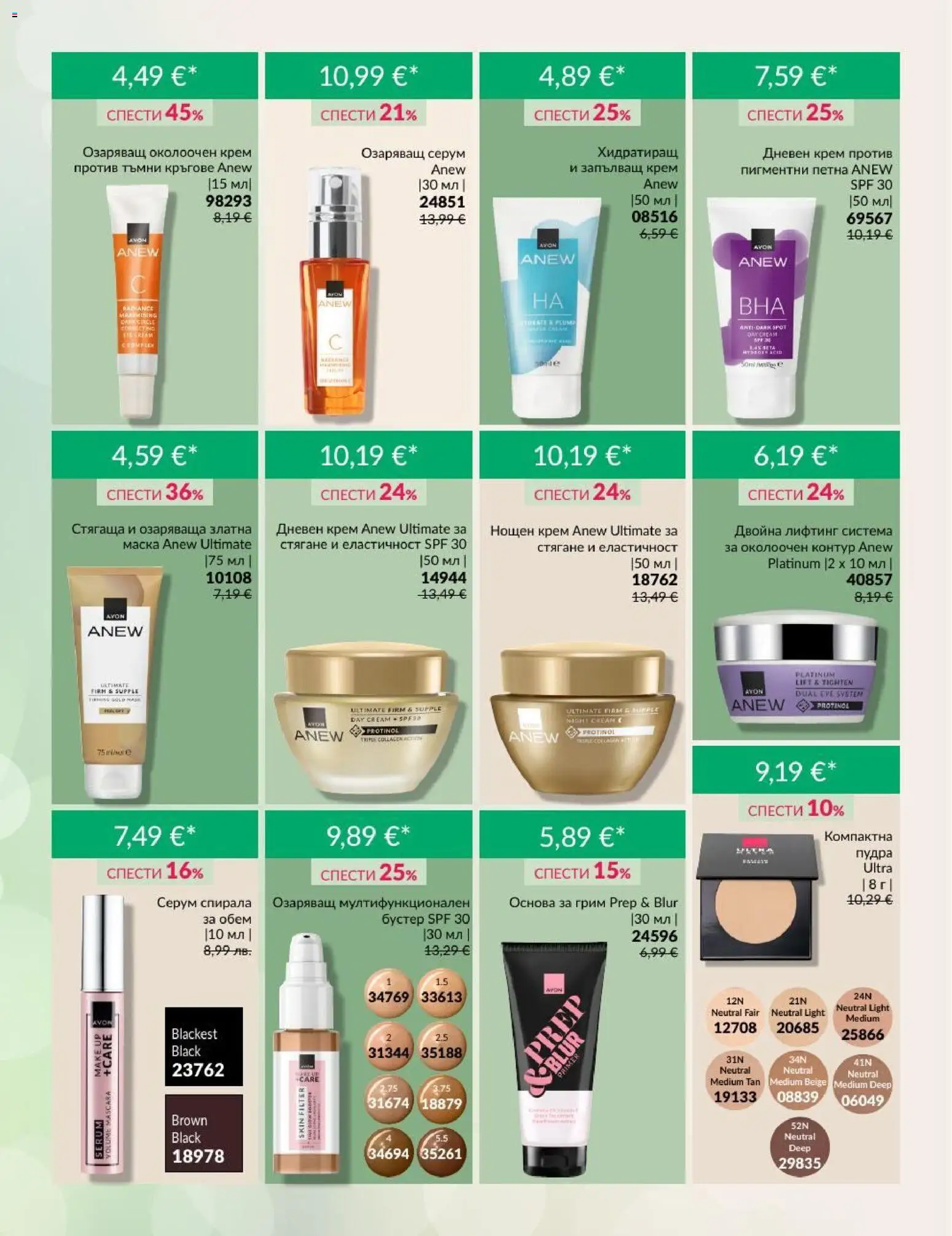 {H1} | Страница: 5 | Продукти: Дневен крем, Нощен крем, Серум, Грим
