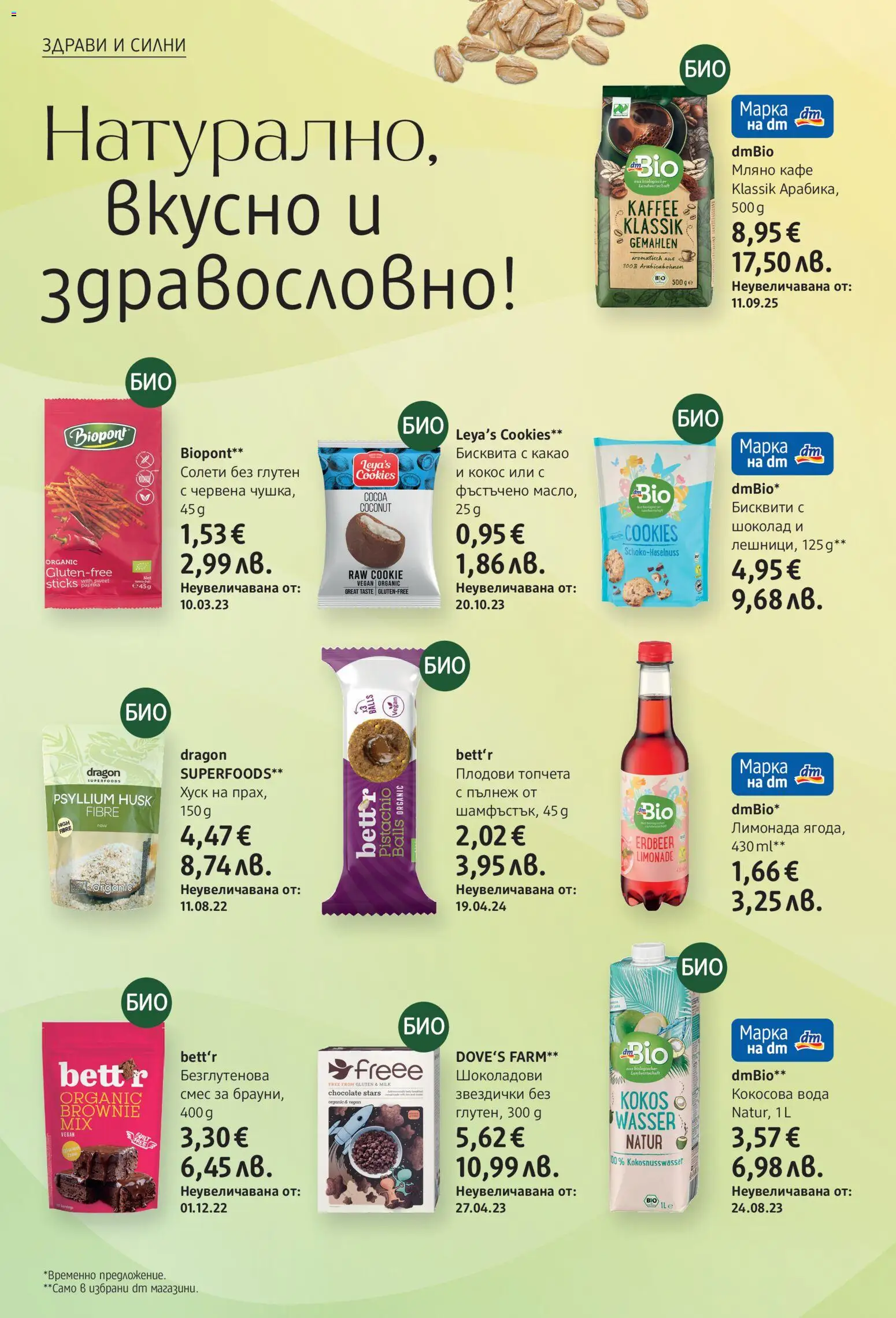 {H1} | Страница: 4 | Продукти: Шоколад, Кафе, Mousquetons, Бисквити