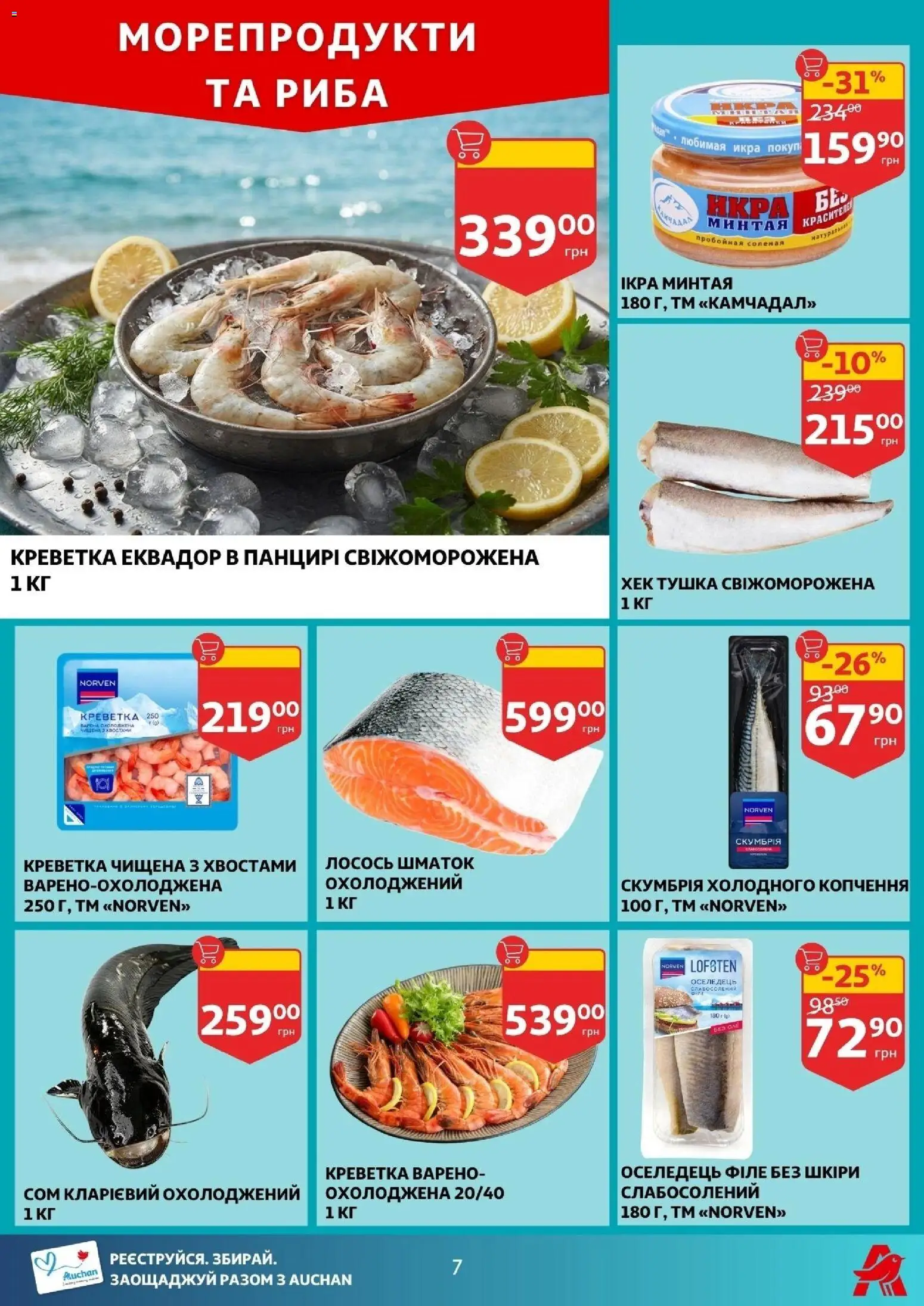 Ашан Kаталог - дійснийкції з 12.08.2026 | Сторінка: 7 | Товари: Морепродукти, Оселедець, Лосось, Хек