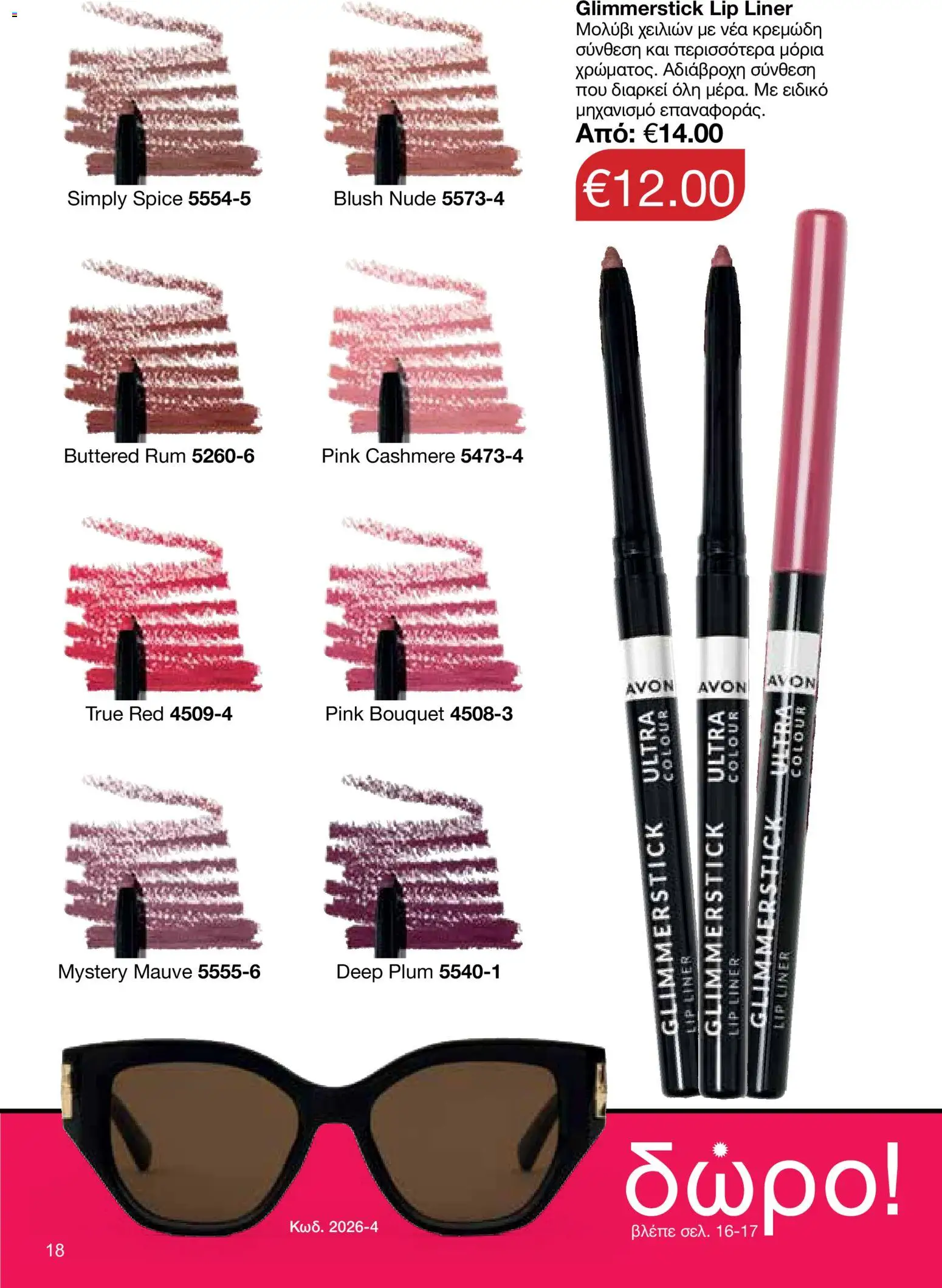 AVON φυλλαδιο – σε ισχύ από 18.05.2026 | Σελίδα: 18