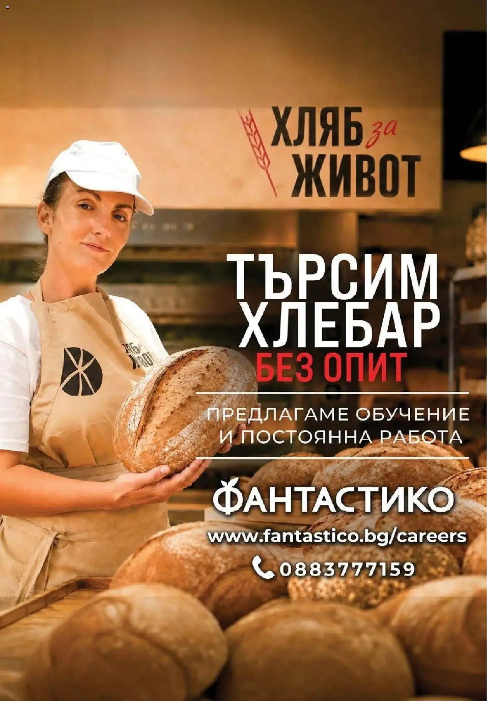 Нова Фантастико брошура София от 06.08.2026 | Страница: 66 | Продукти: Хляб