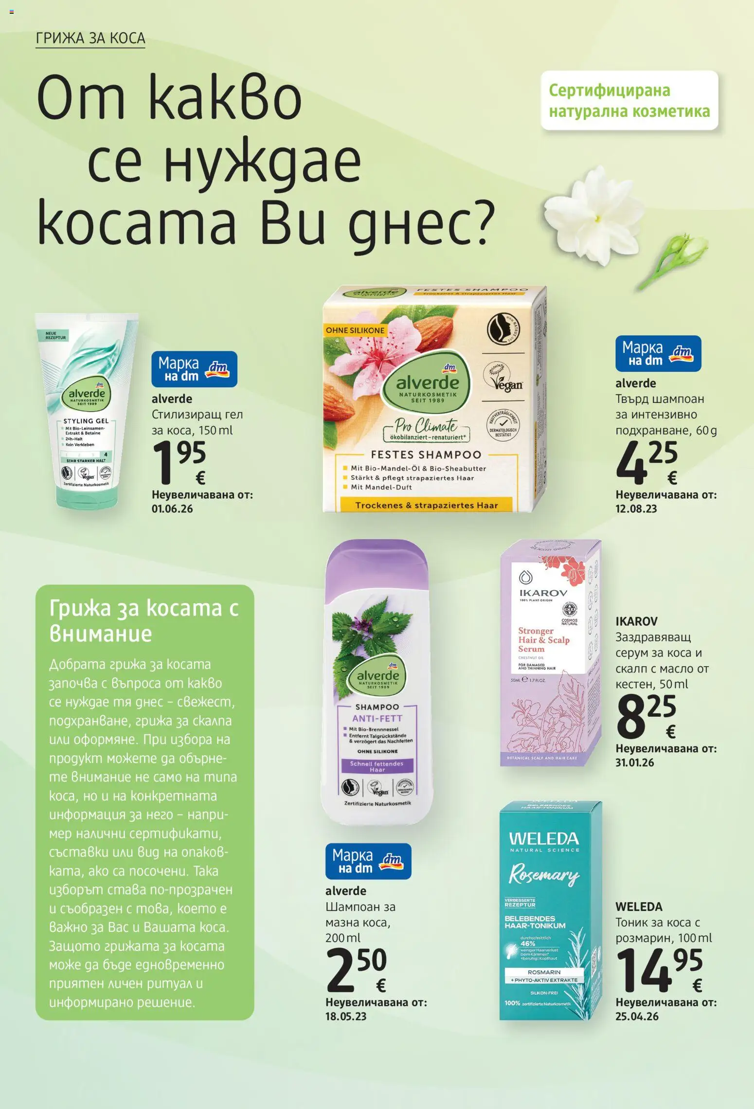 {H1} | Страница: 16 | Продукти: Тоник, Масло, Серум, Съставки