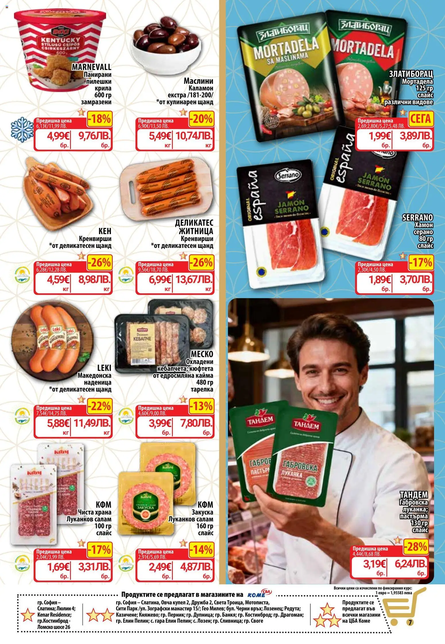 {H1} | Страница: 9 | Продукти: Салам, Наденица, Кюфтета, Кренвирши